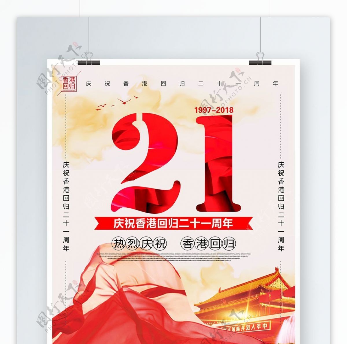 党建风香港回归日庆祝香港回归21周年海报