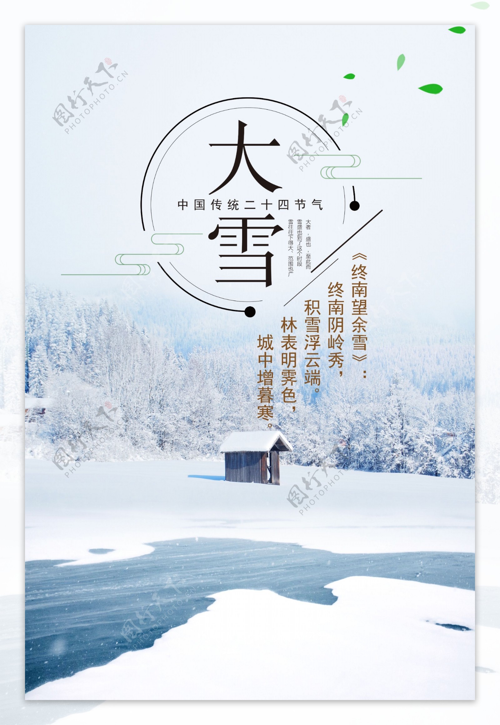 大雪中国风简约节日海报展板