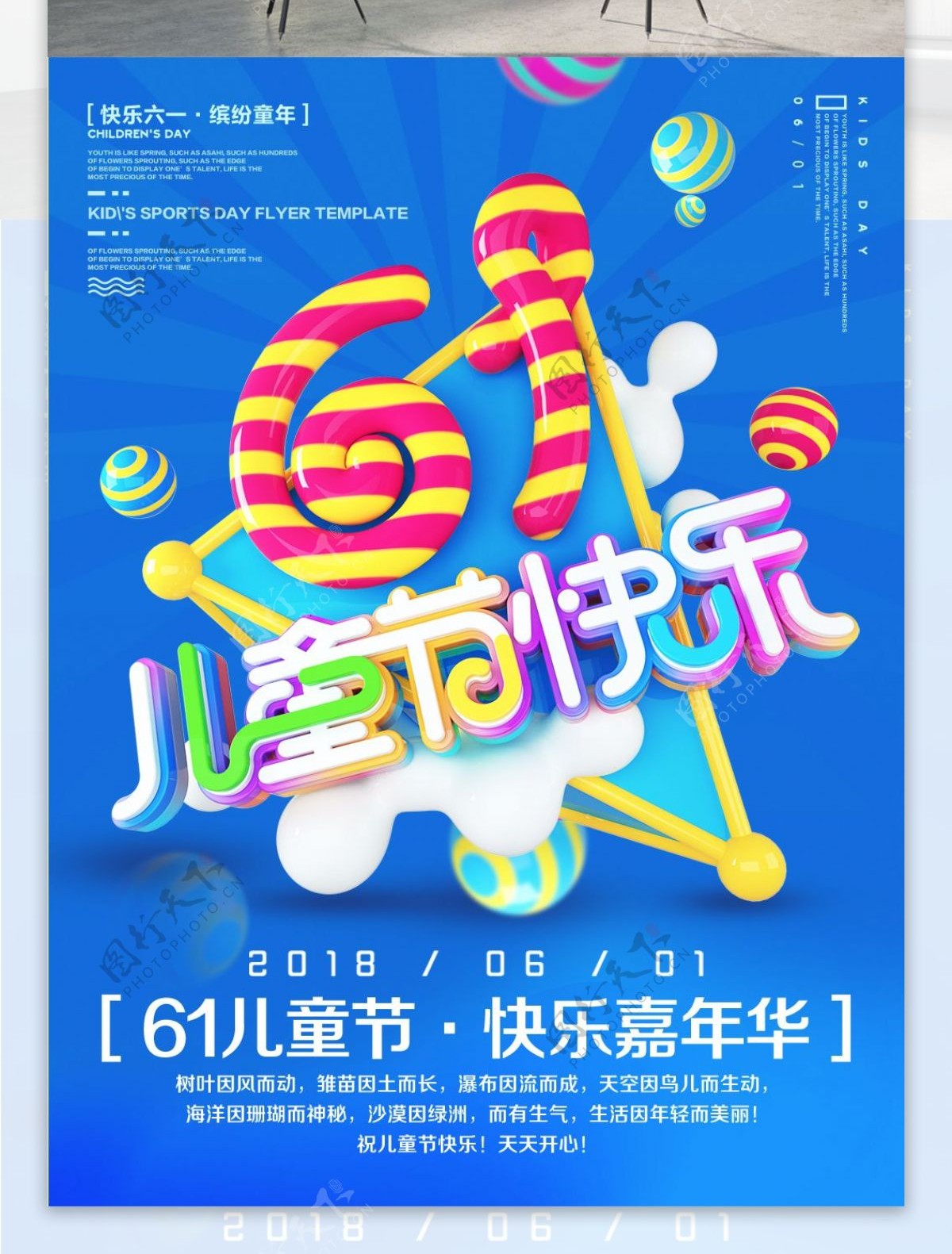 创意立体字61儿童节快乐节日海报