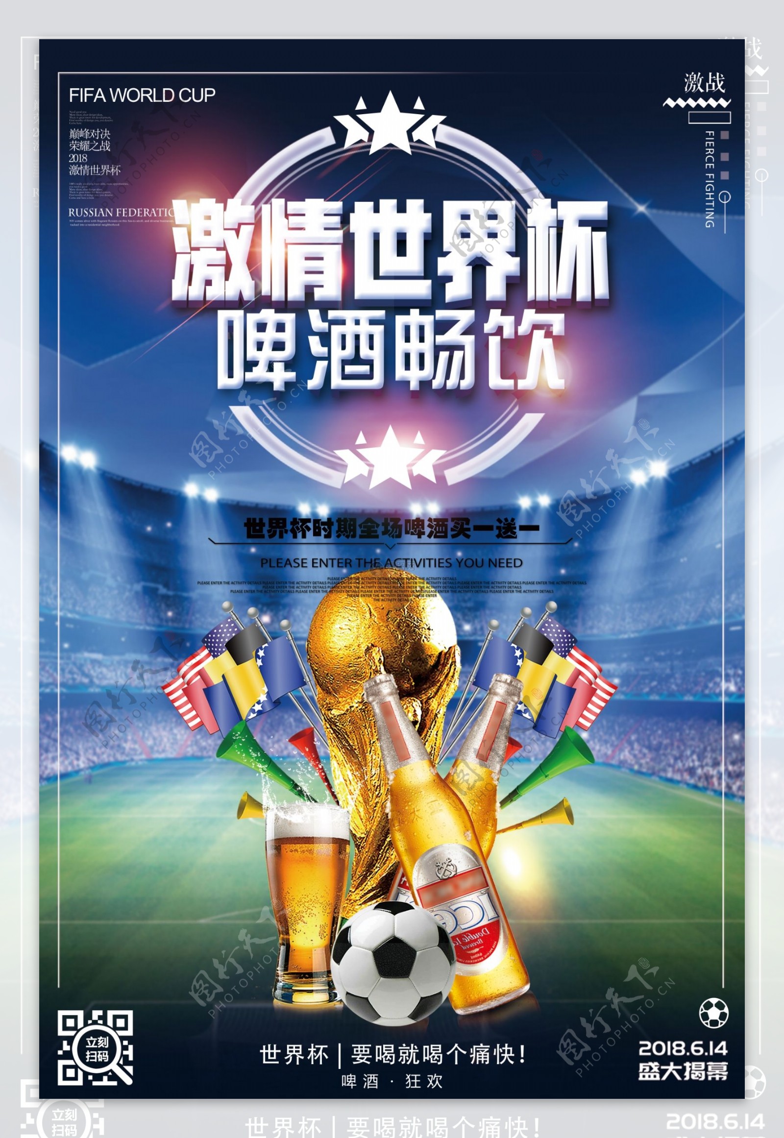 激情世界杯足球赛啤酒素材海报