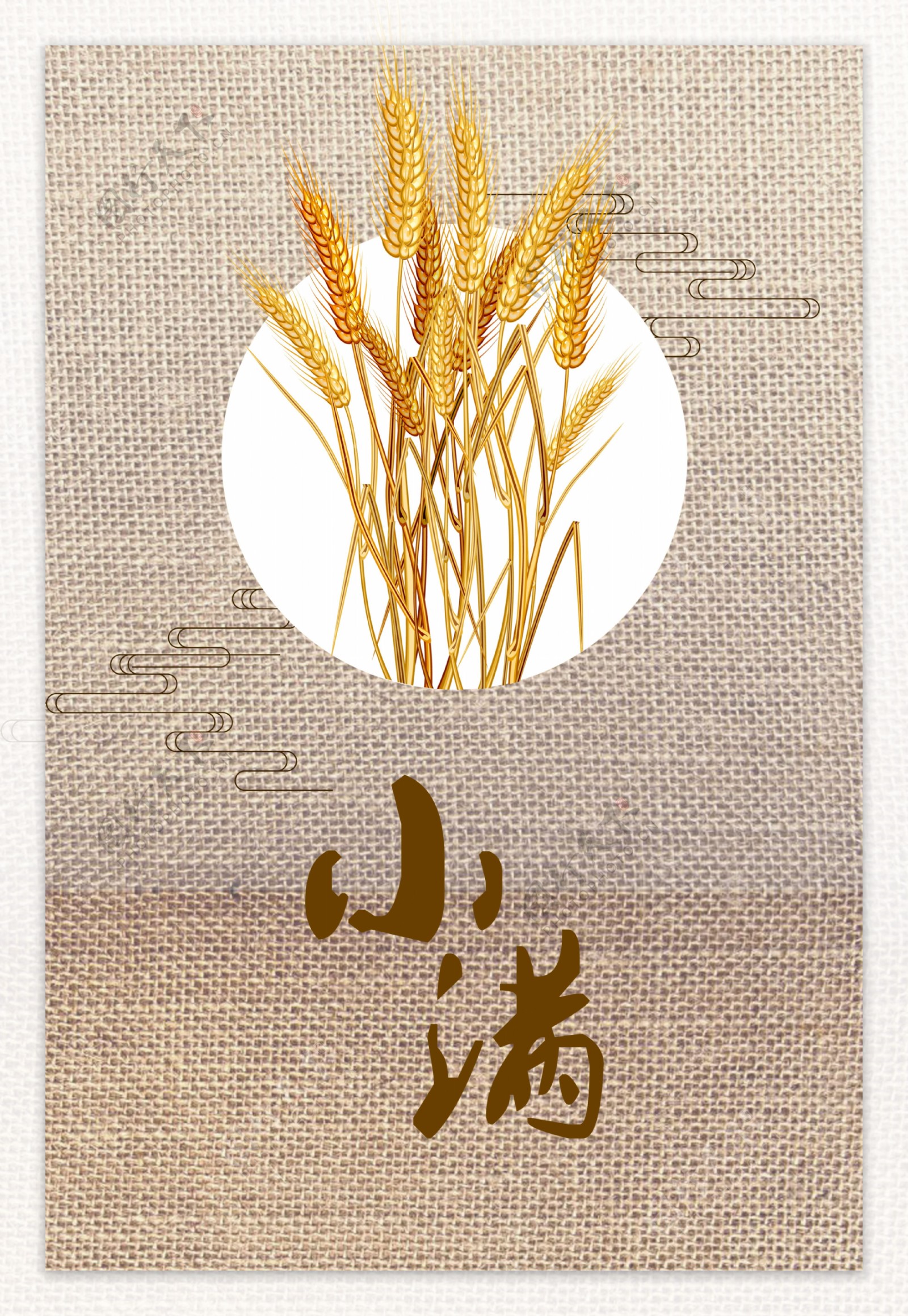 中国风布纹小满麦束海报背景设计