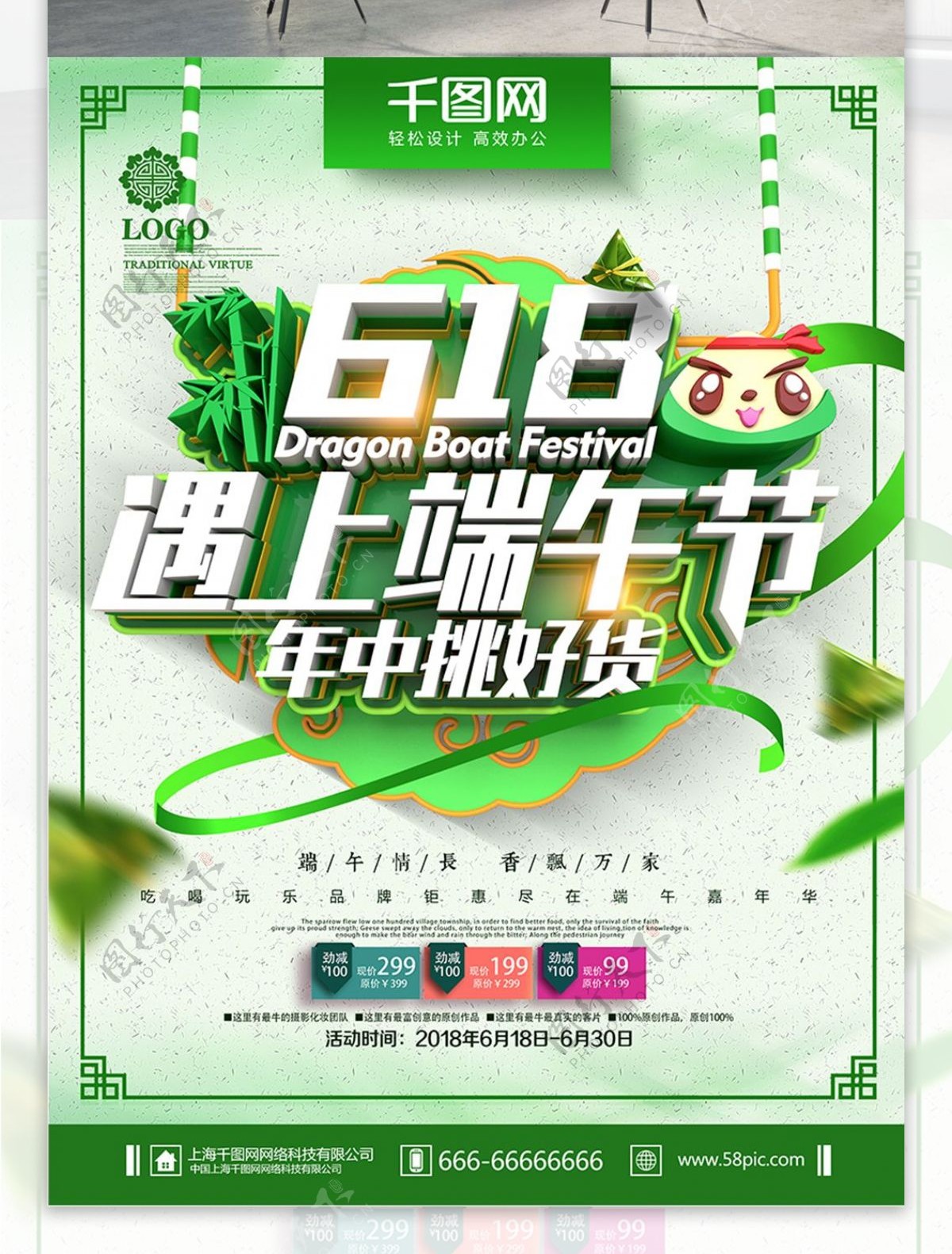 创意绿色清新618遇上端午节端午促销海报