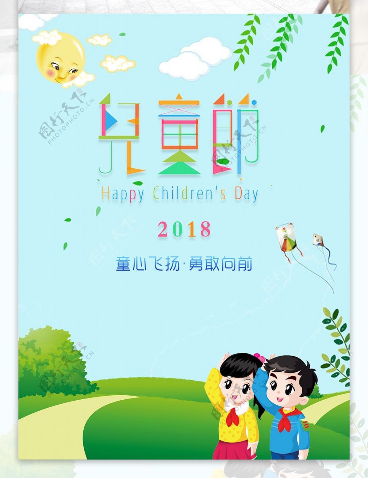 2018儿童节主题海报设计