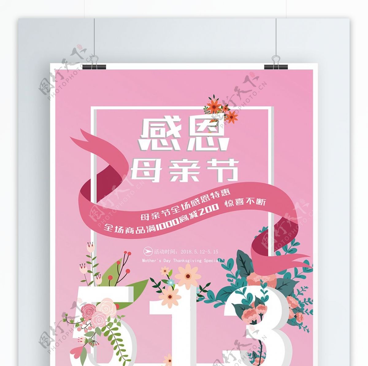 母亲节促销海报粉色温馨系列立体数字