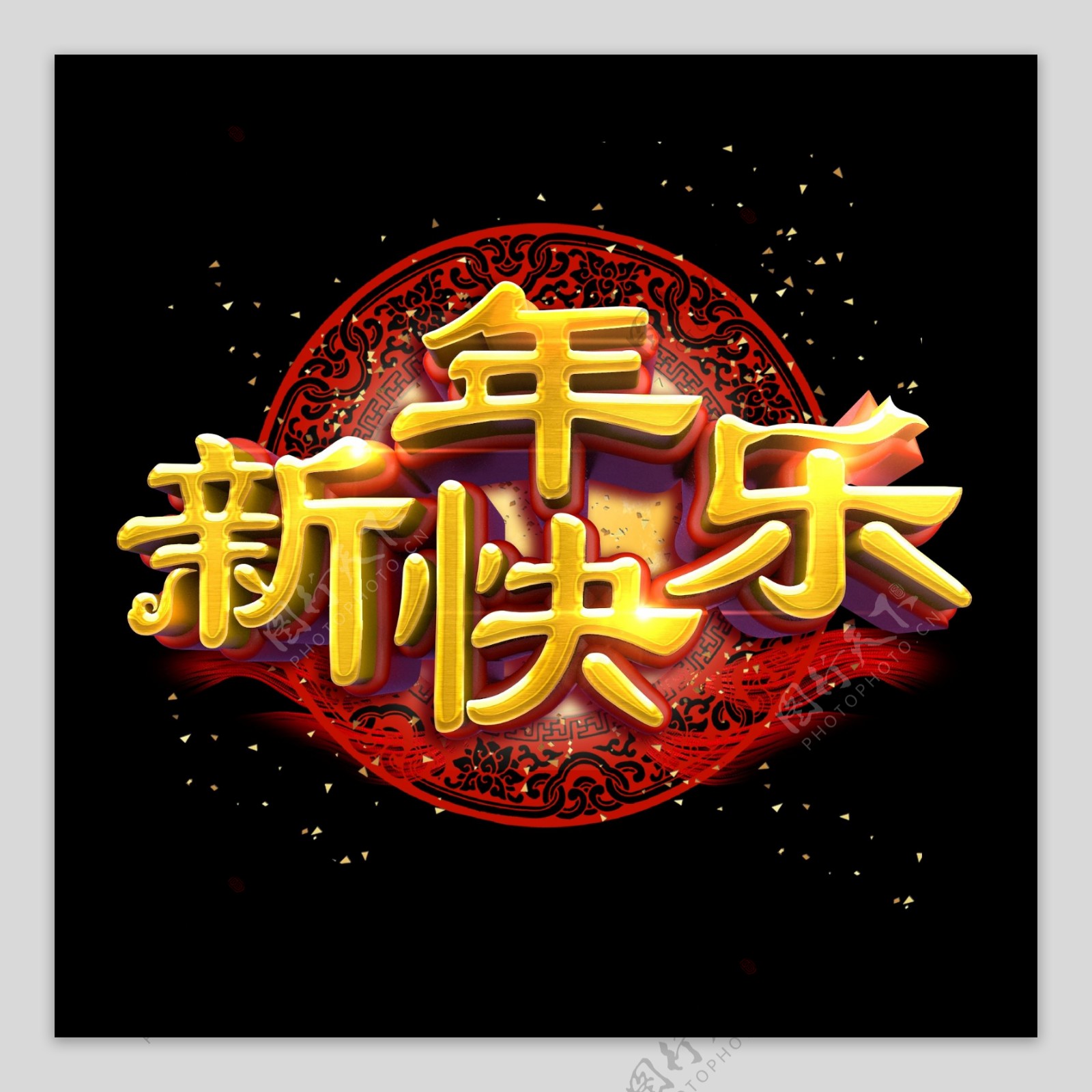 新年快乐中国风金色质感立体炫酷艺术字