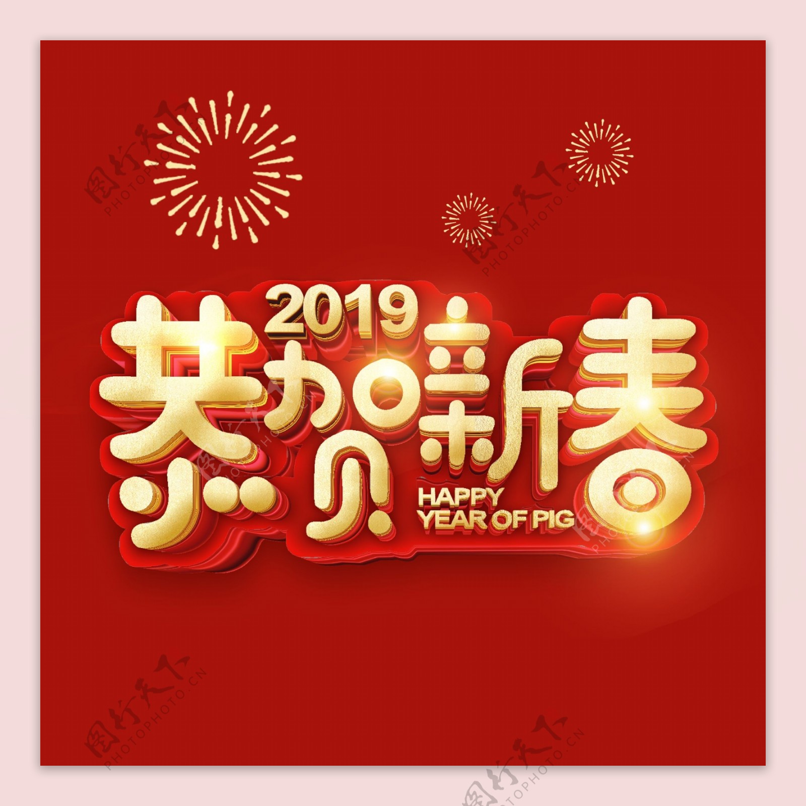 金红立体字2019猪年祝福语立体元素