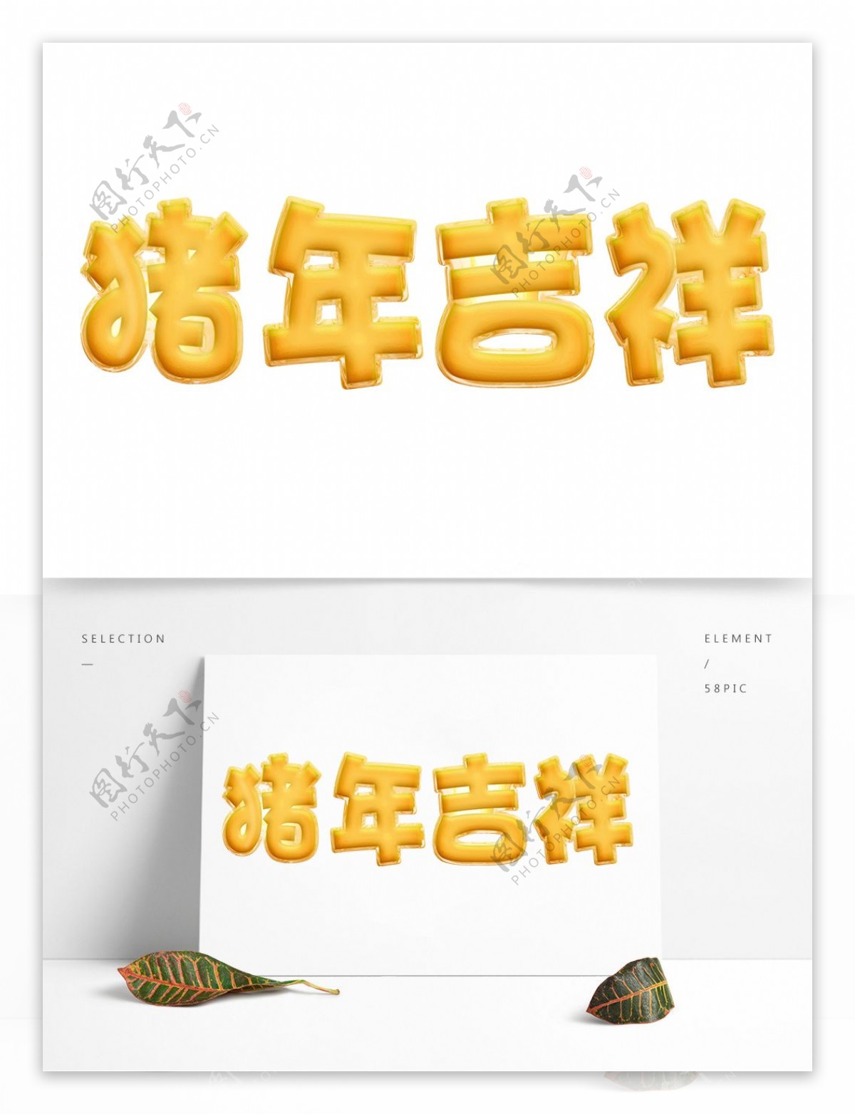 新年促销金色猪年吉祥立体气球字体设计
