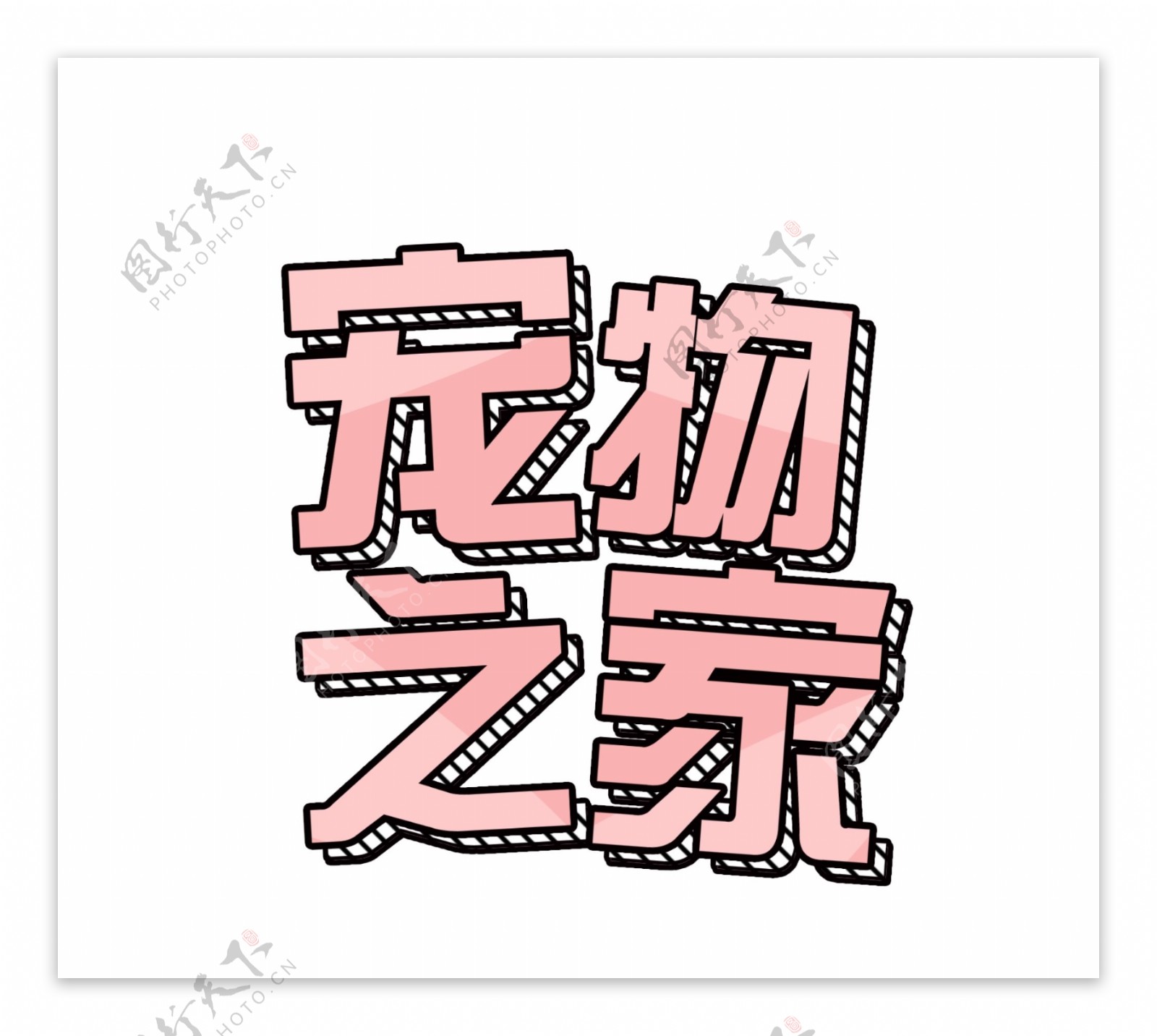 粉色宠物之家艺术字