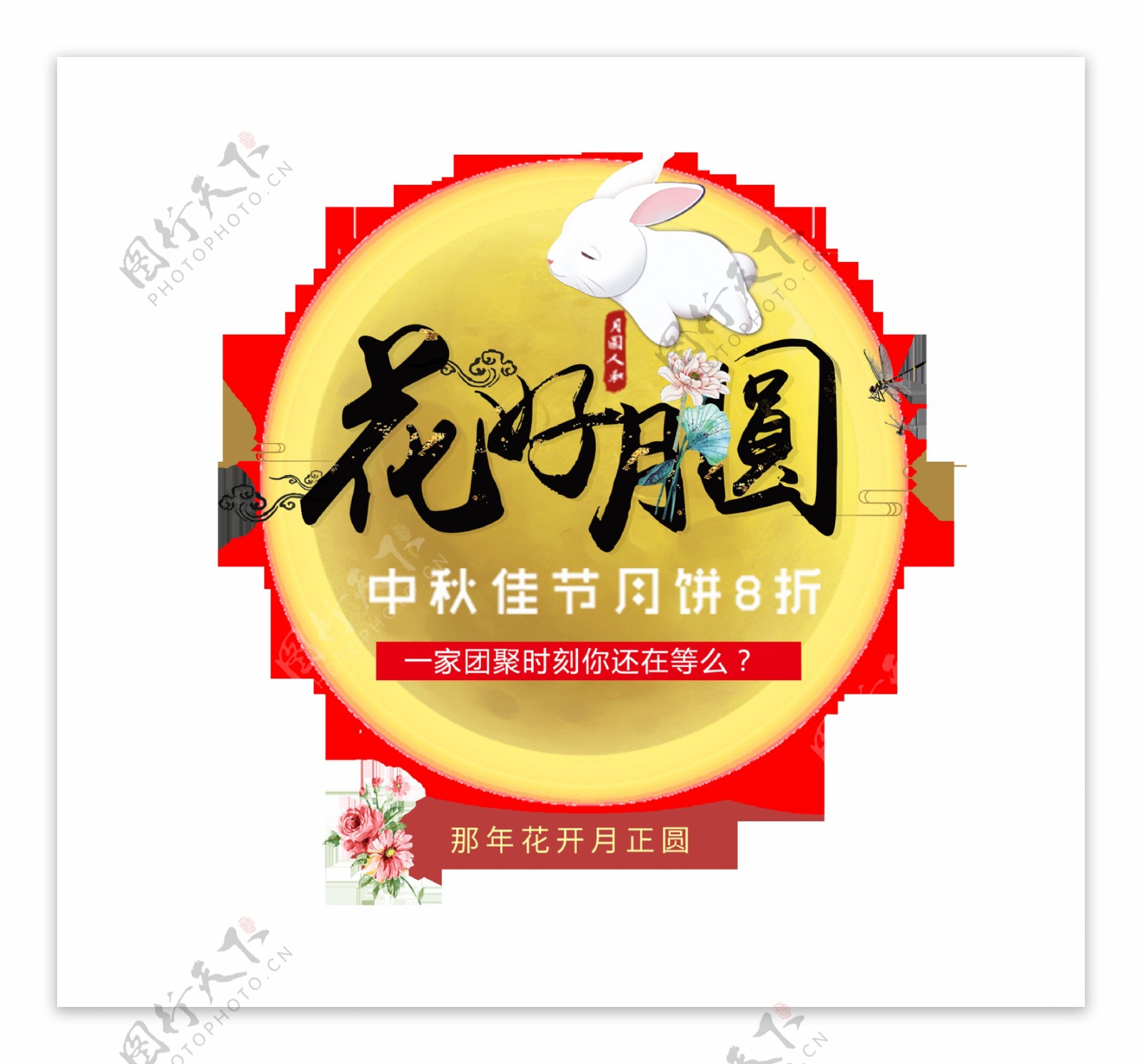 花好月圆月饼八折促销艺术字png中秋节