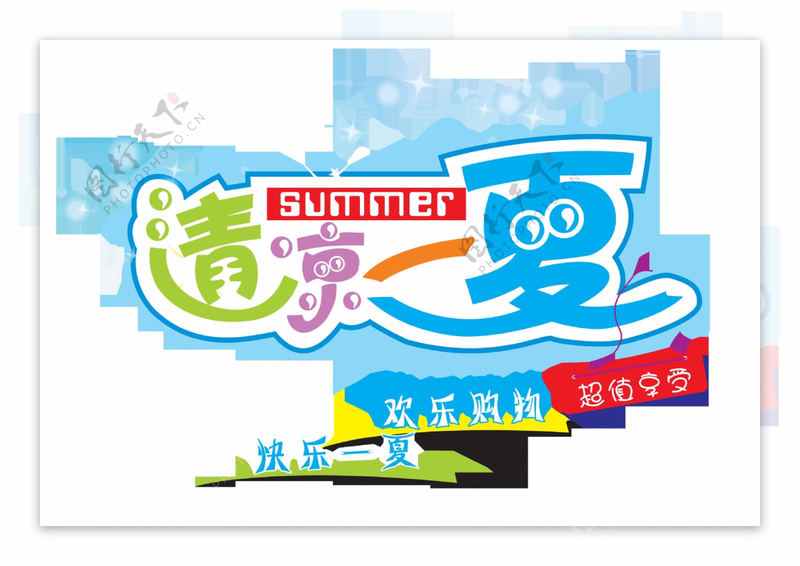 清凉一夏艺术字设计宣传促销彩色字体png