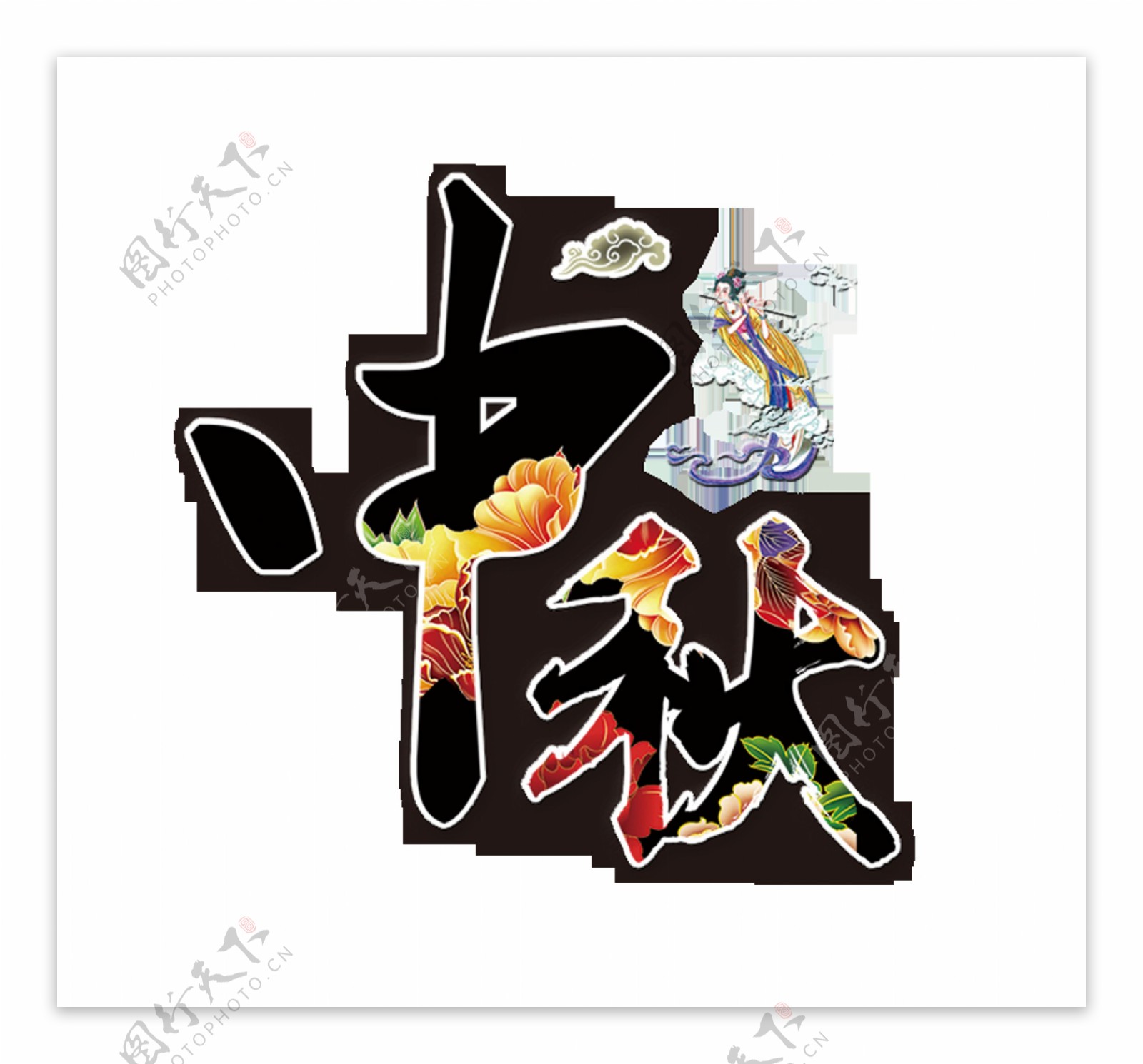 中秋节中国风仙女嫦娥艺术字设计