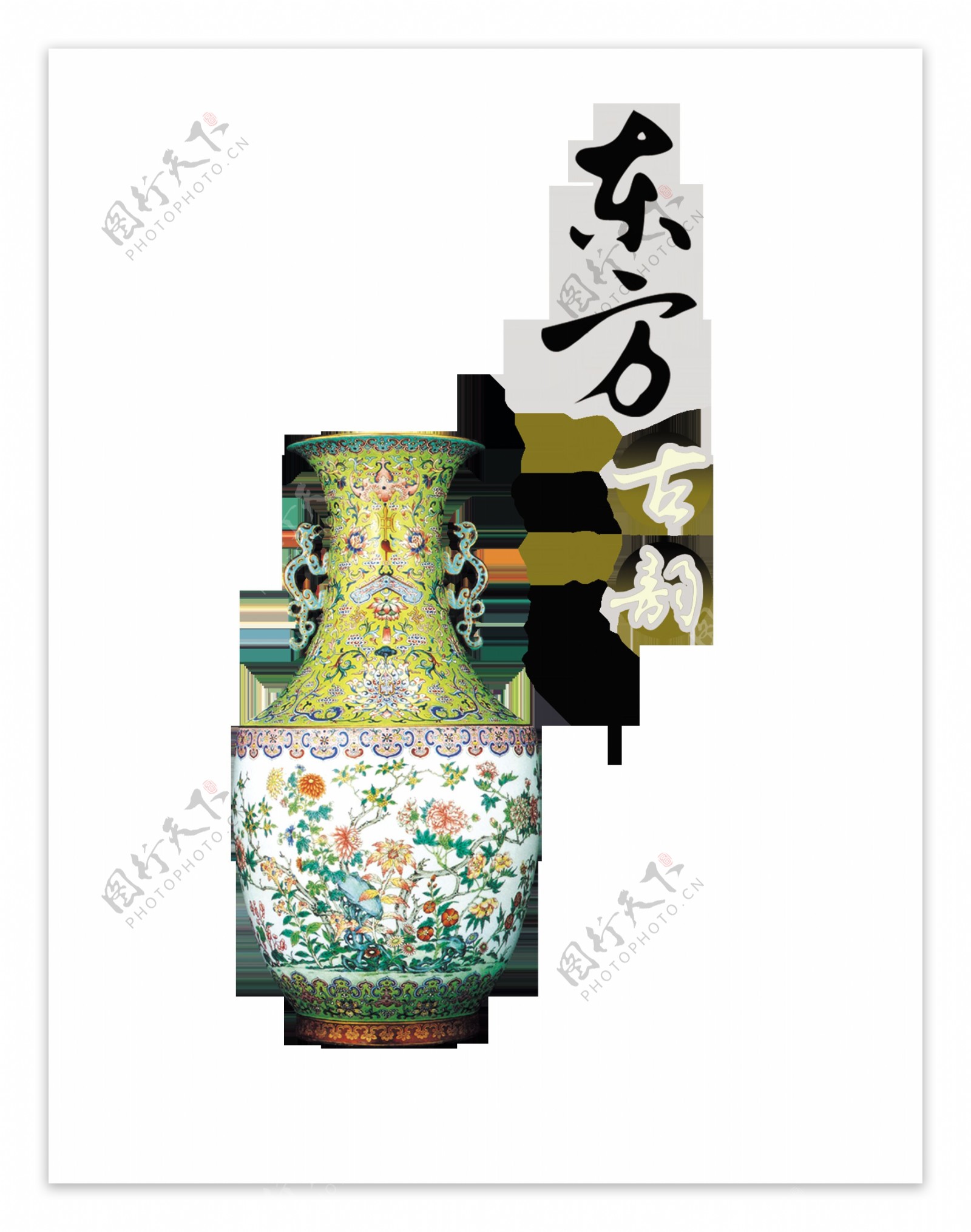东方古韵瓷器中国风艺术字设计
