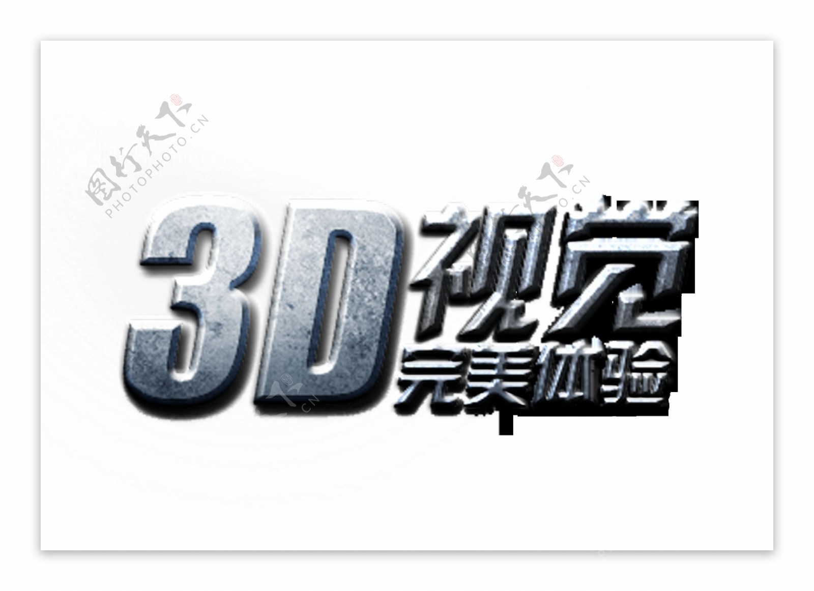 3d视觉立体视觉效果宣传促销艺术字设计