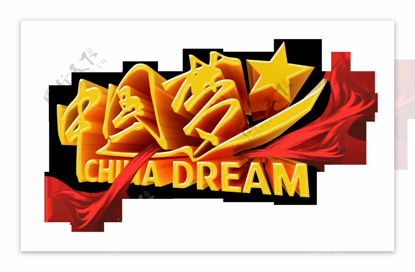 中国梦五星飘带艺术字设计立体字体