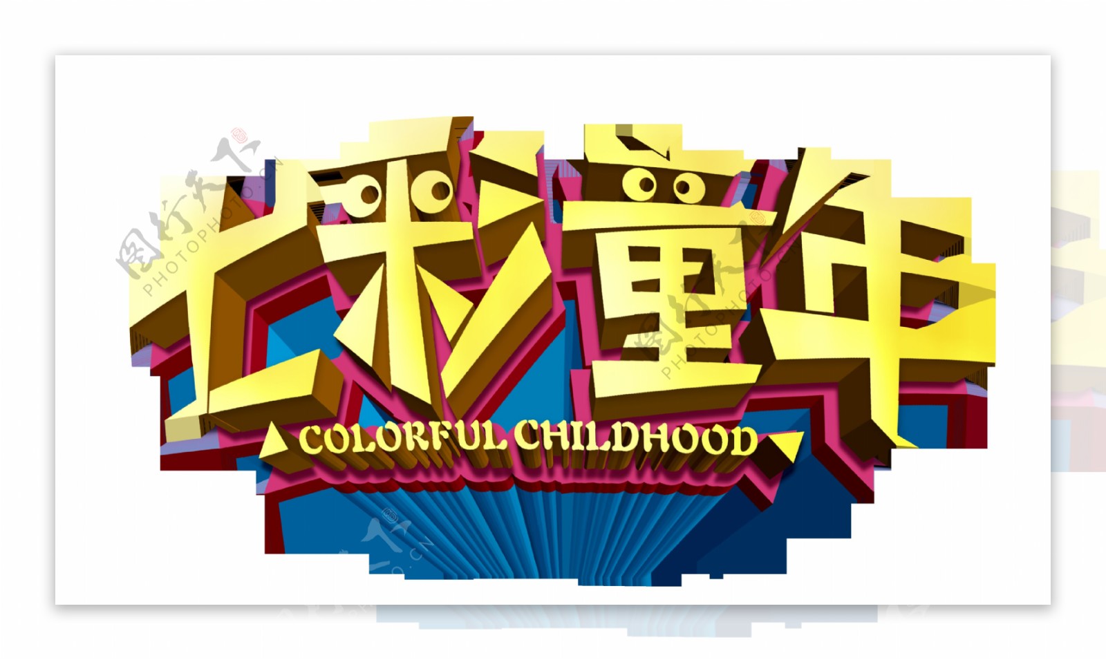 七彩童年艺术字设计字体设计儿童节