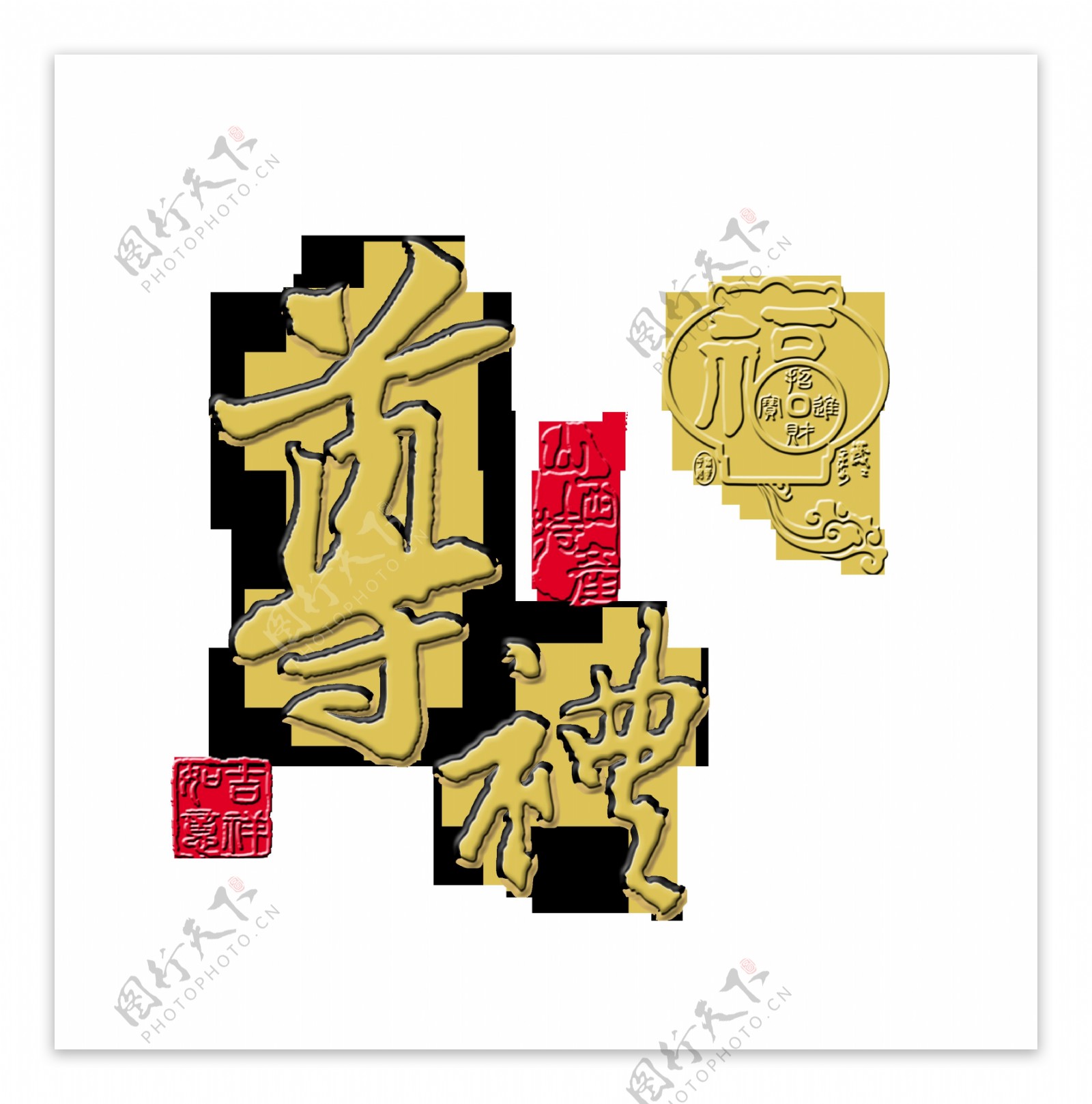 尊礼中秋节艺术字字体设计