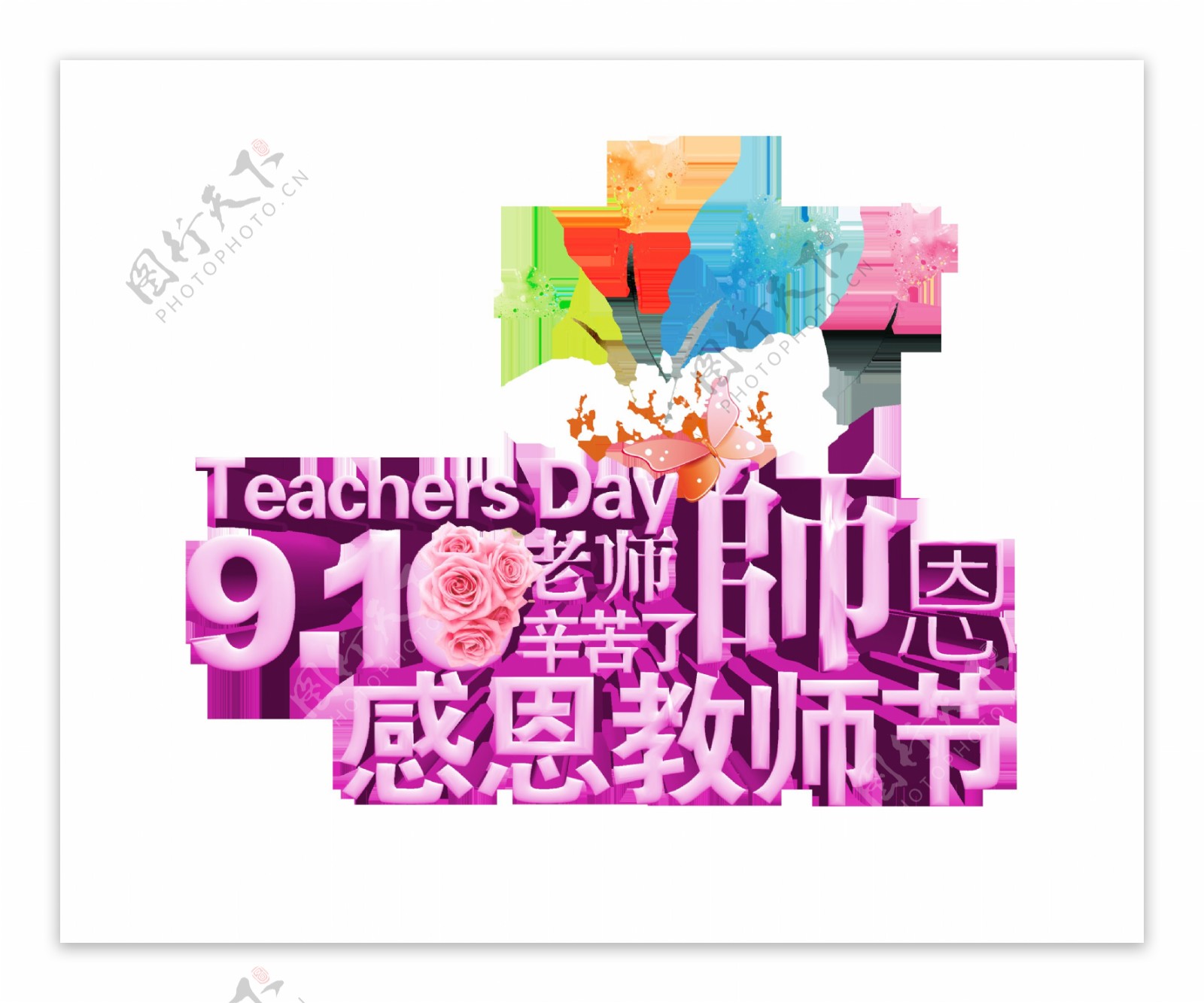 910教师节感恩艺术字字体设计