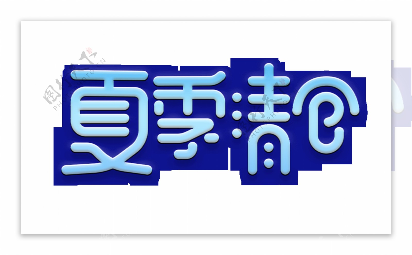 夏季清仓艺术字字体设计