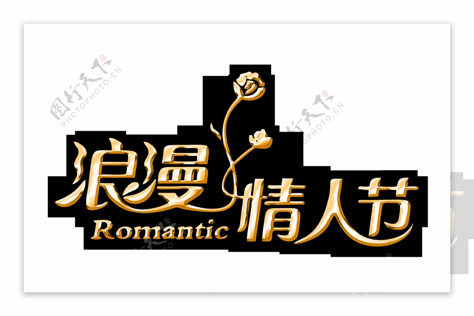 浪漫情人节金色立体艺术字字体设计