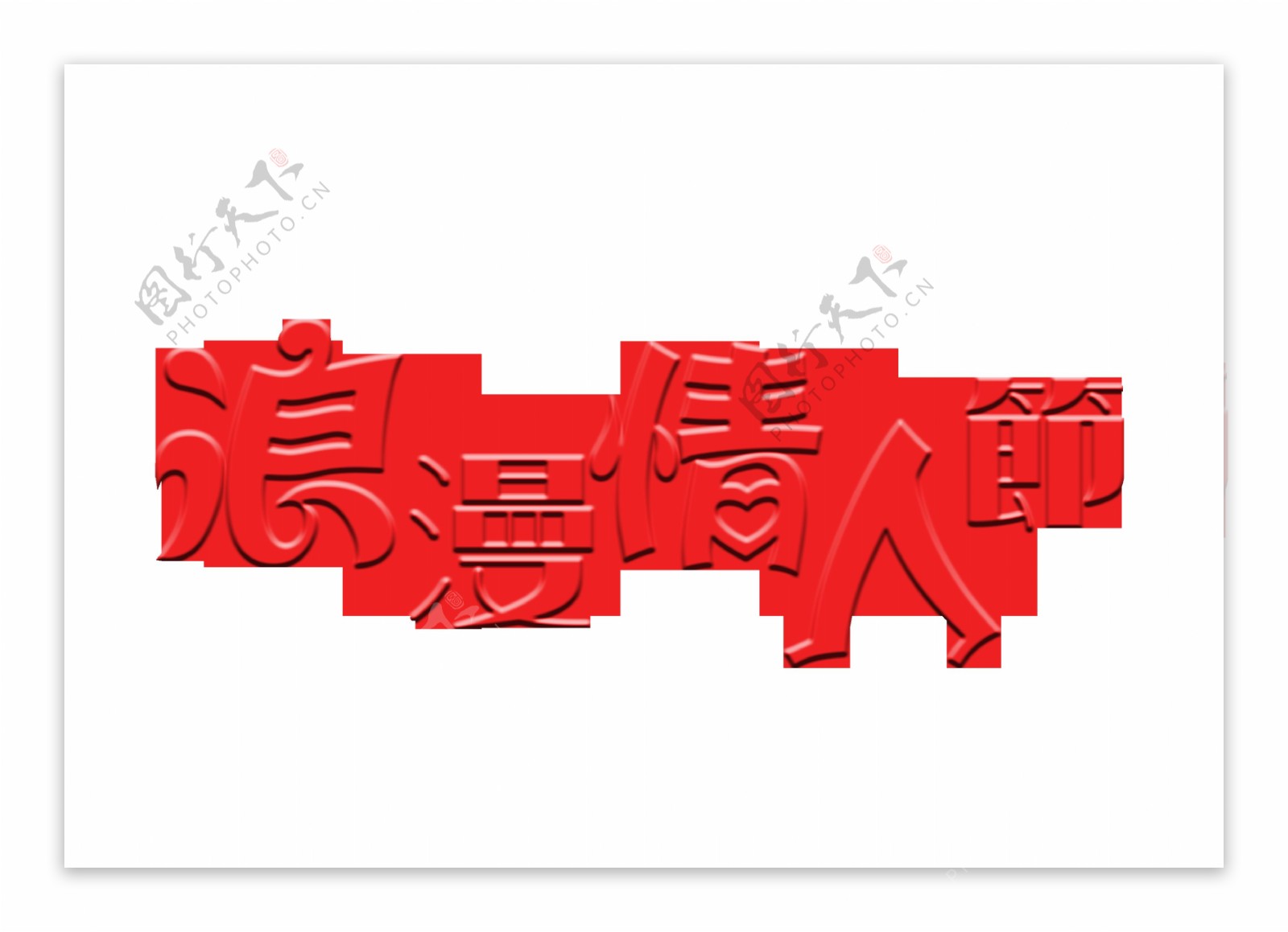 浪漫情人节红色字体设计艺术字