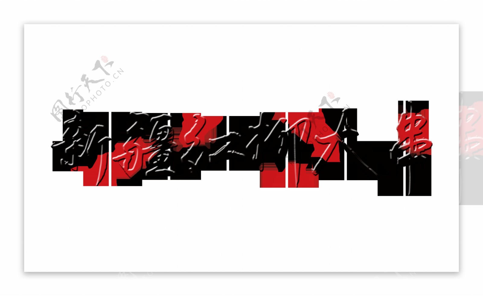 新疆红柳大串艺术字字体设计