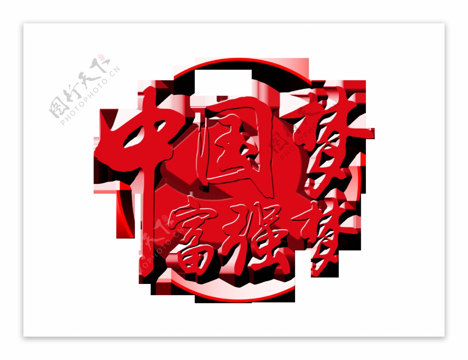 中国梦富强梦字体设计艺术字
