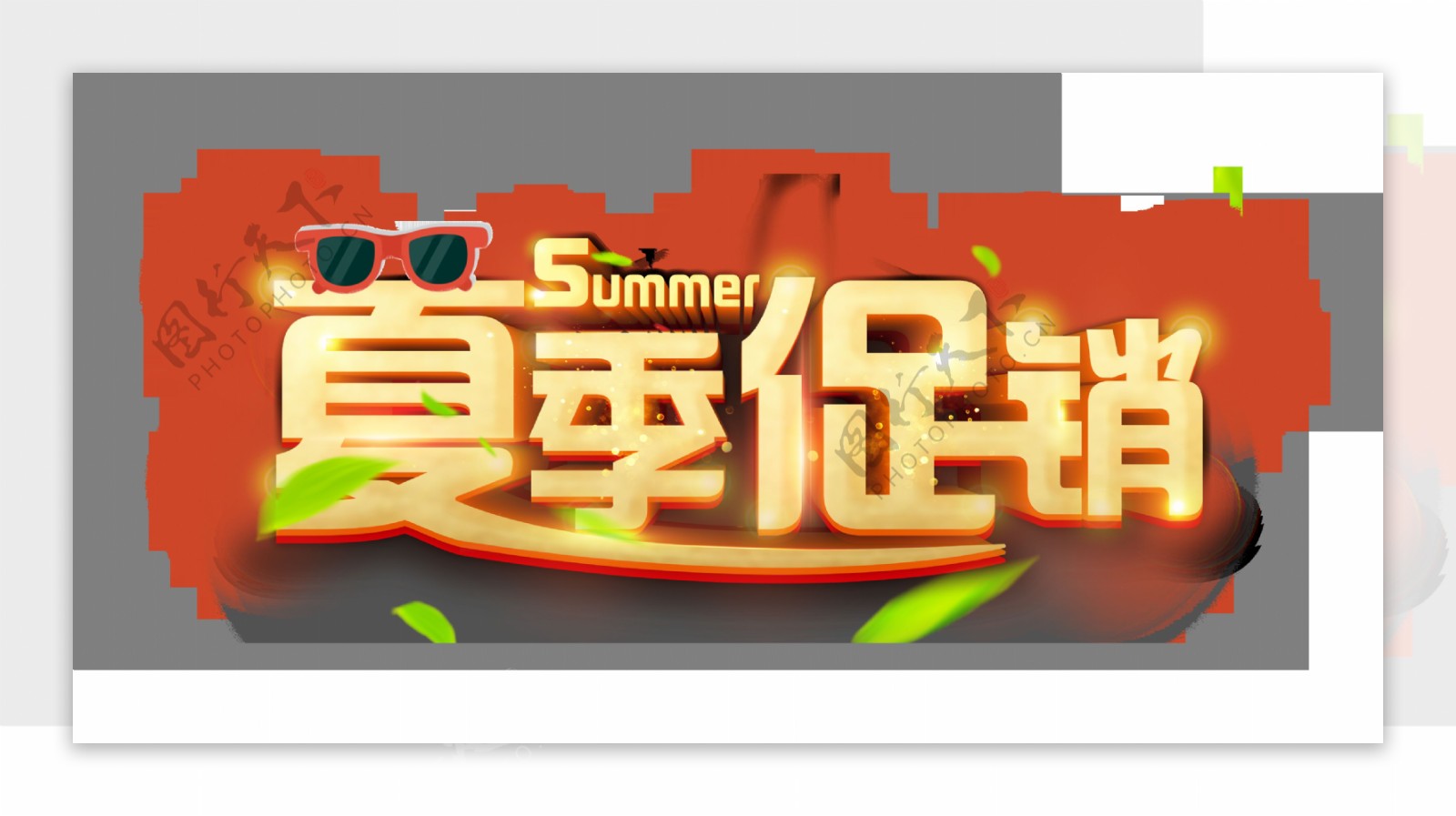 夏季促销艺术字