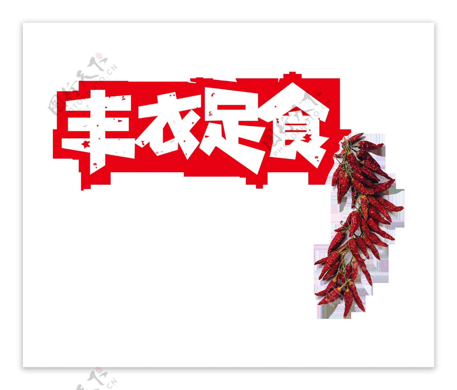 丰衣足食红色辣椒艺术字设计