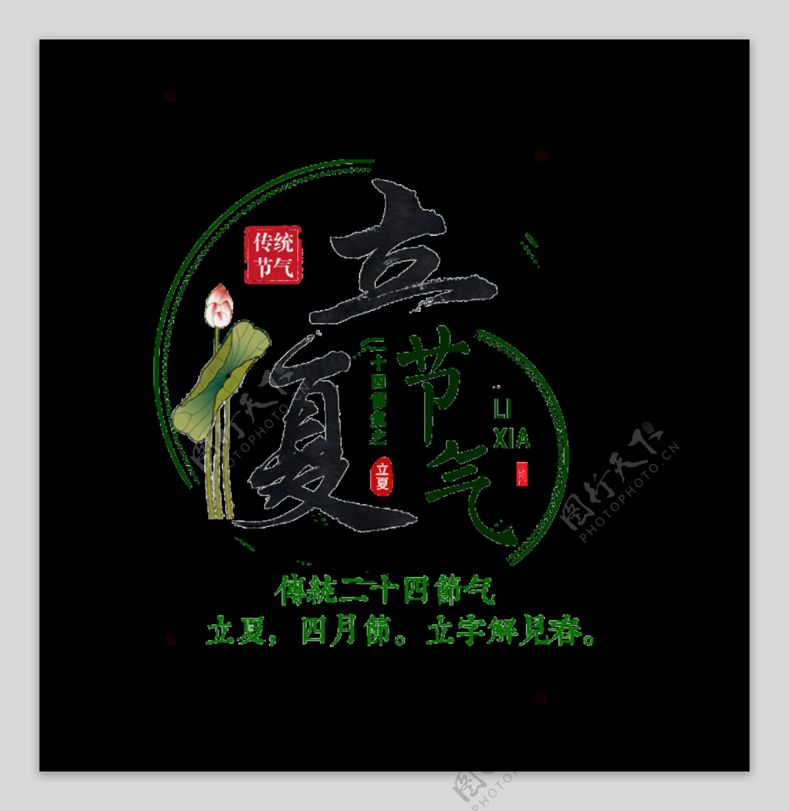 中国风荷塘立夏艺术字体