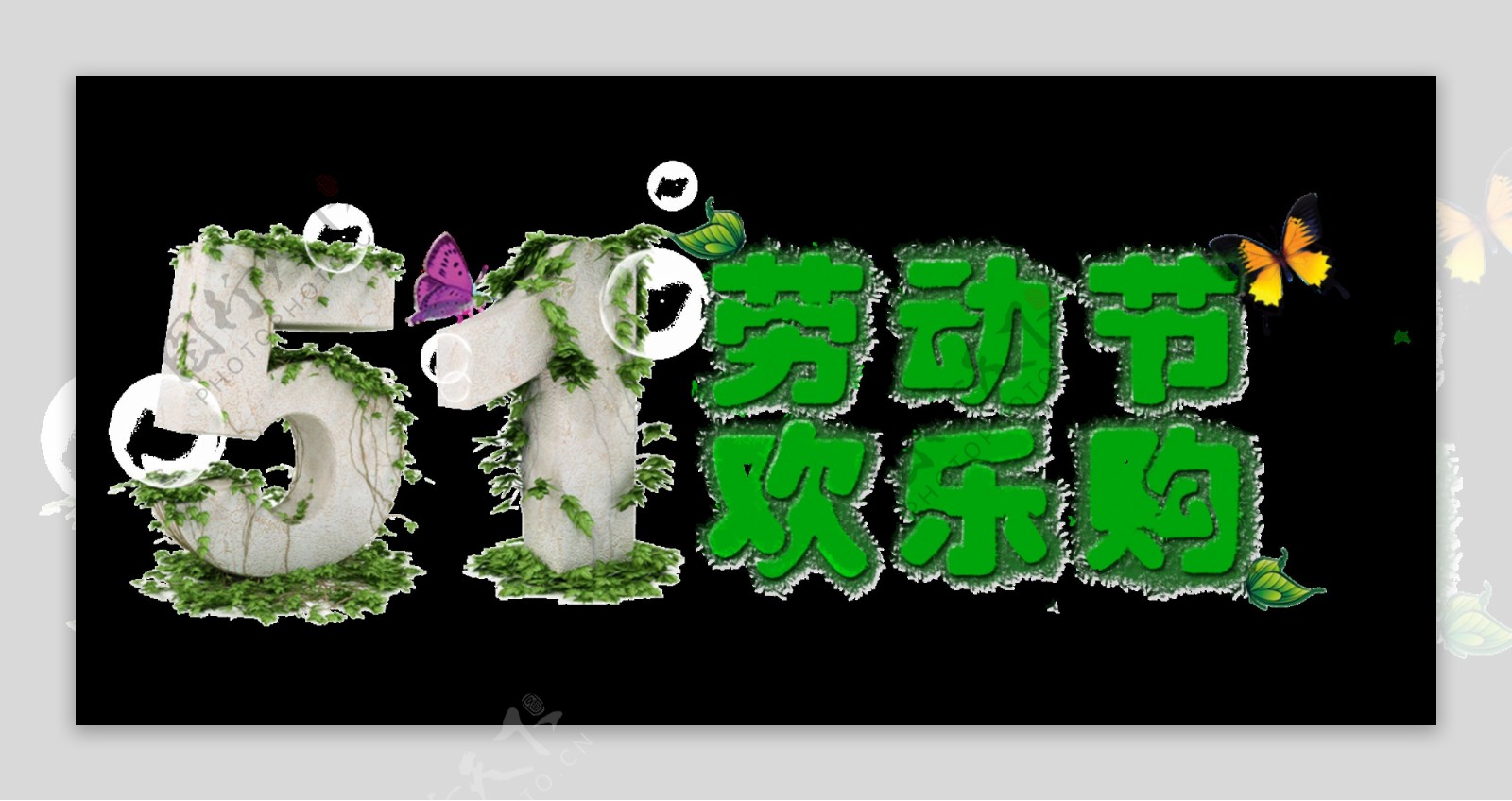 自然清新淡绿色劳动节艺术字体