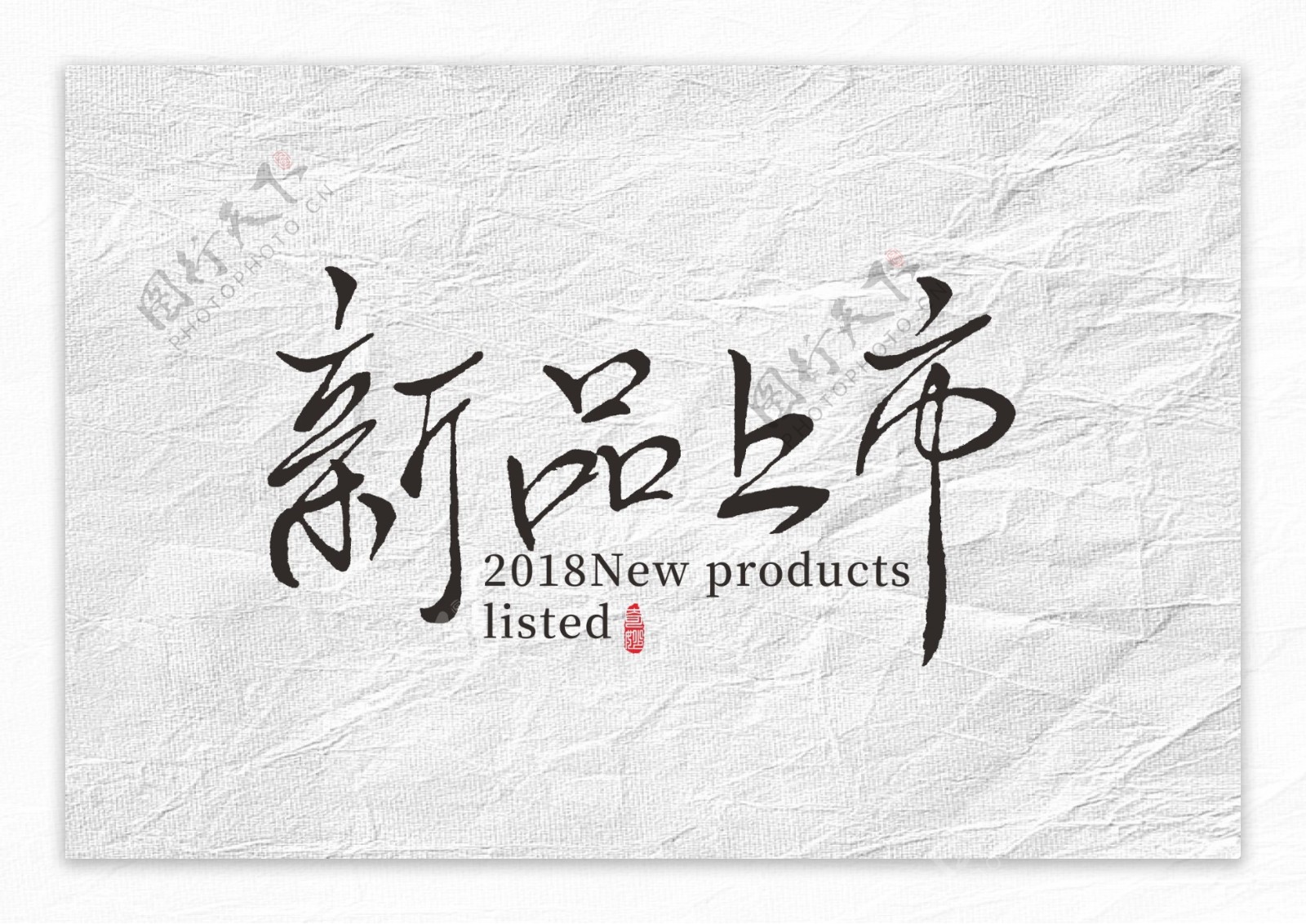新品上市中国风艺术字体设计AI格式