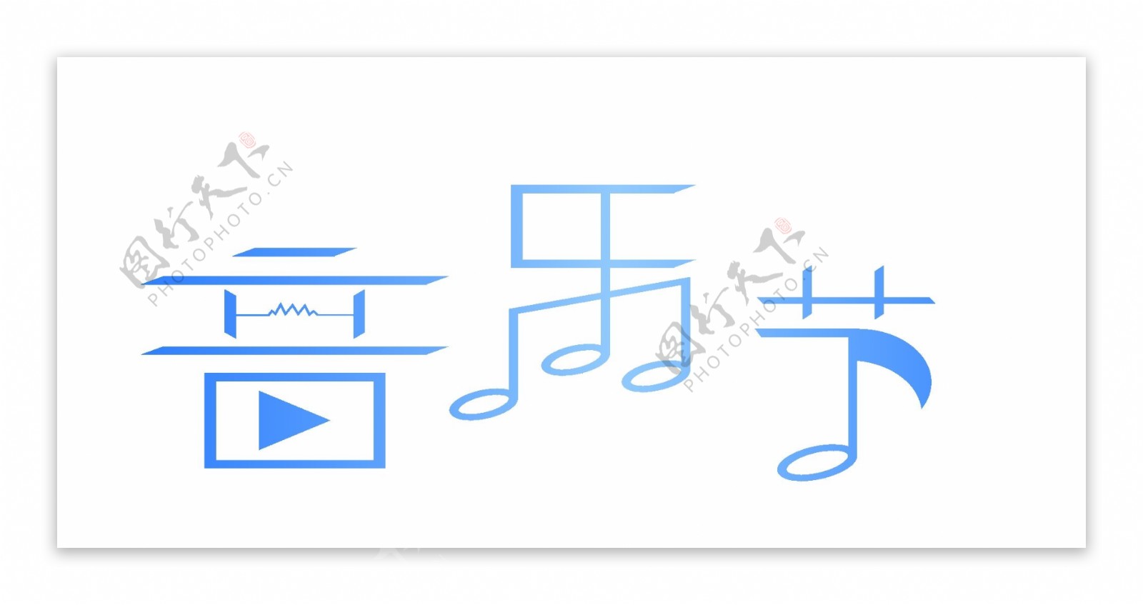 音乐节艺术字蓝色音符可商用元素
