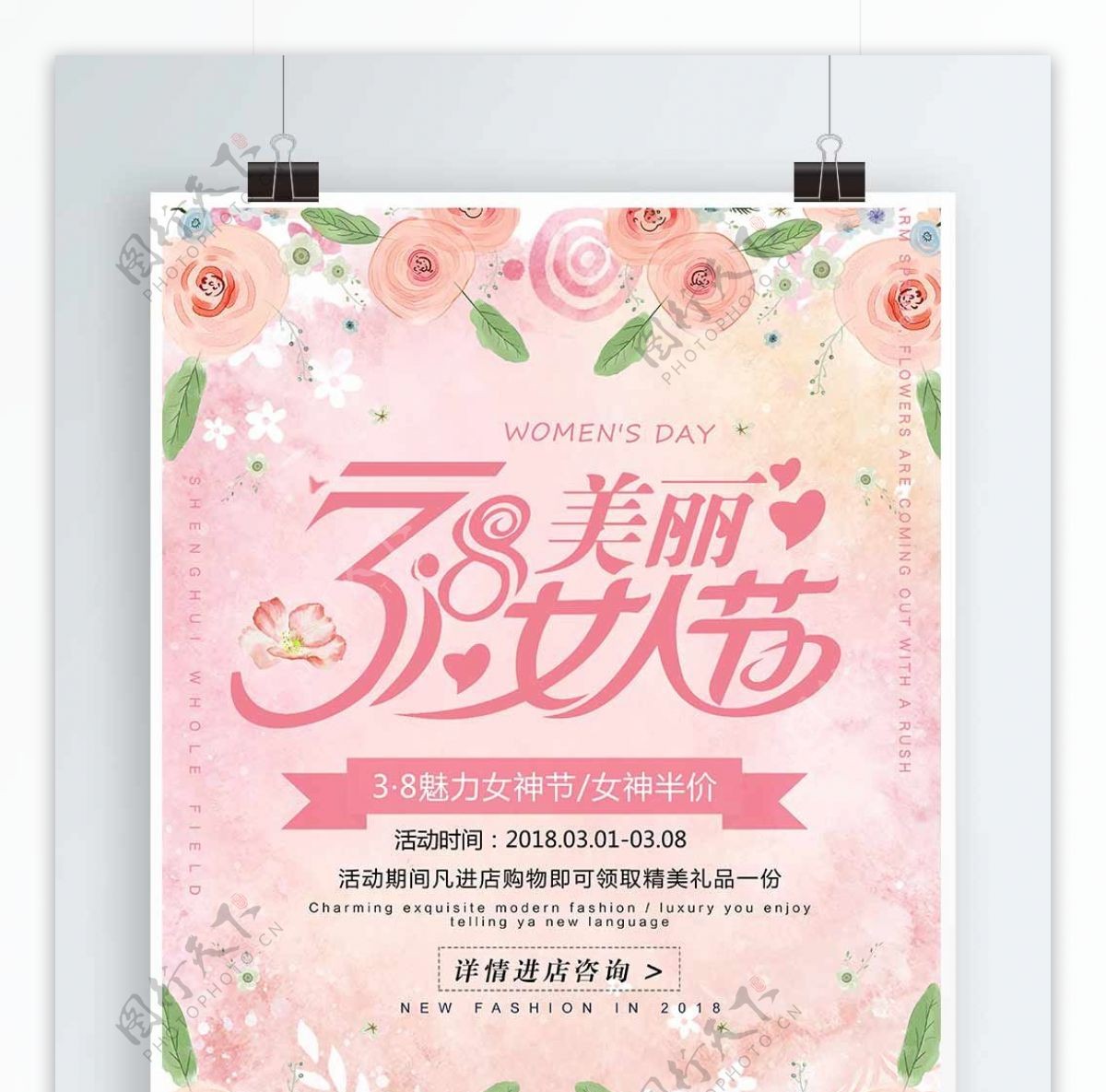 粉色清新唯美三八妇女节促销海报