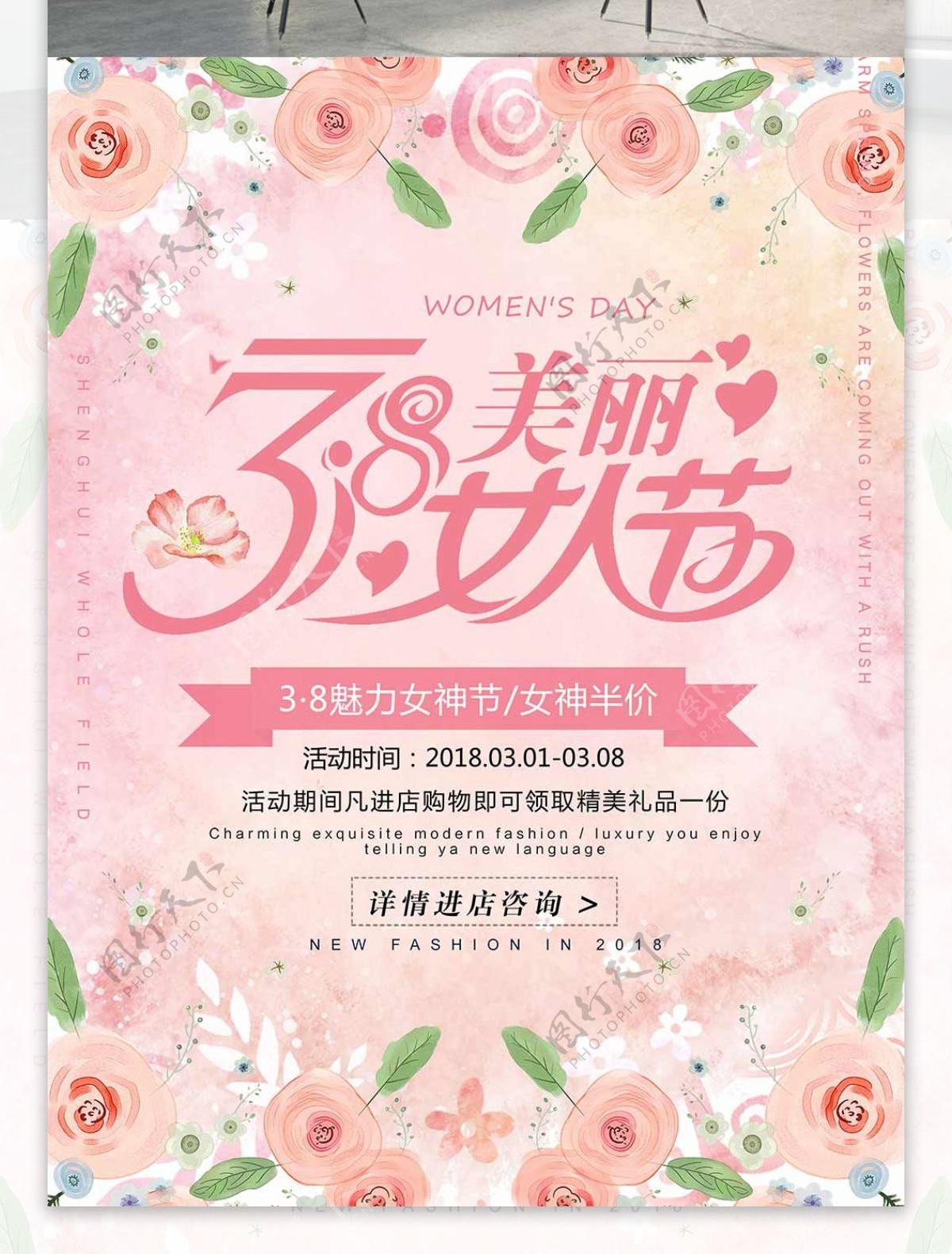 粉色清新唯美三八妇女节促销海报