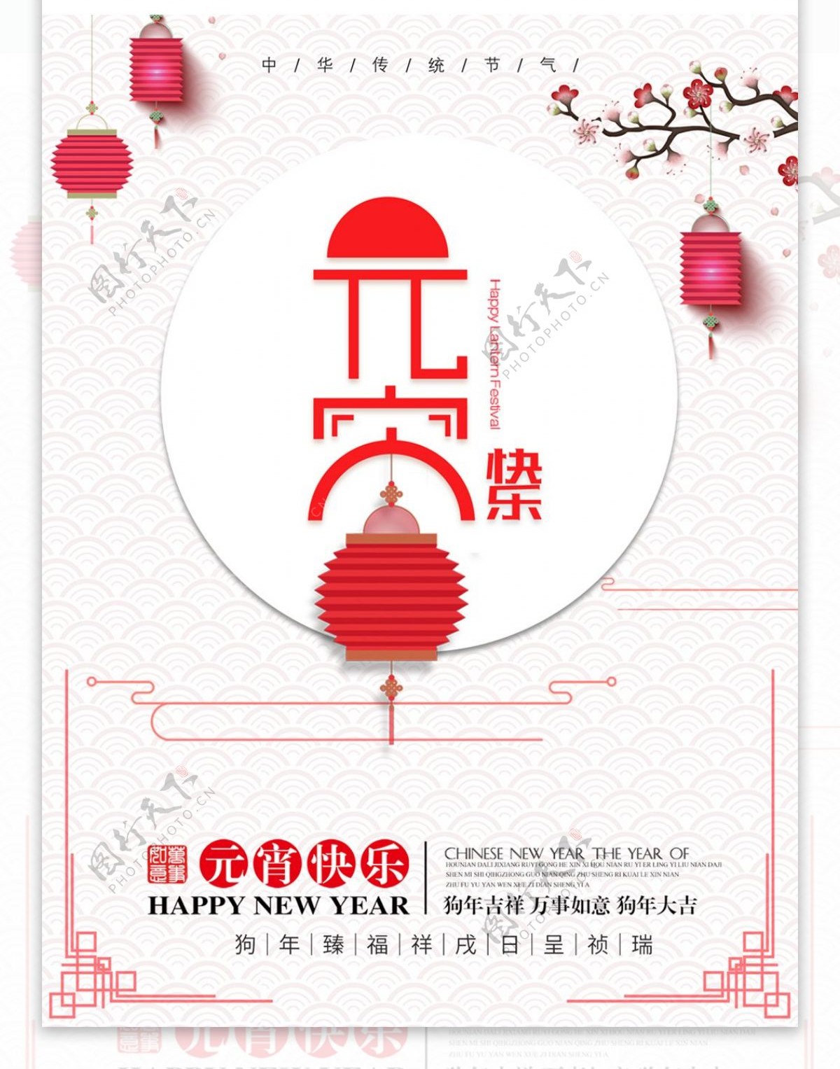 2018元宵节传统节日背景海报