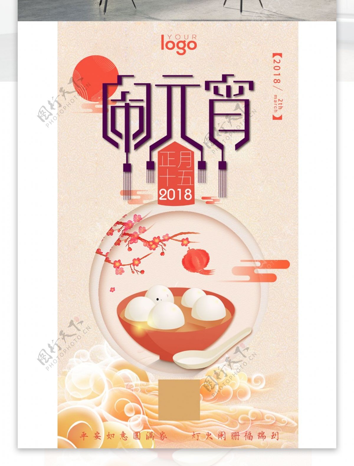 2018元宵节节庆宣传海报