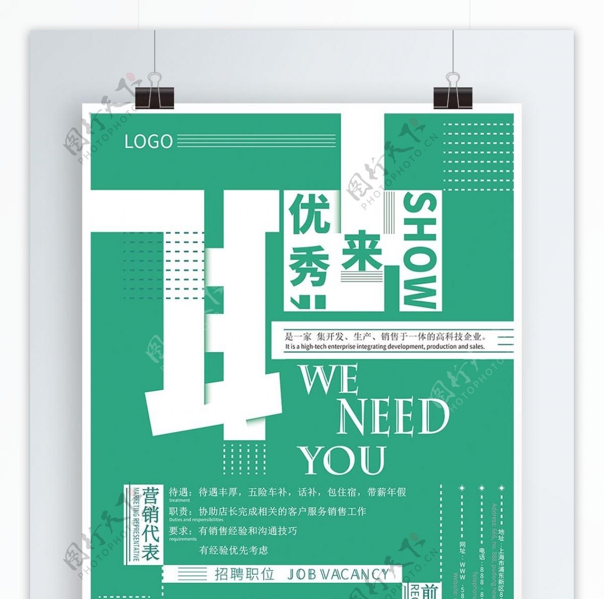 绿色简约字体设计招聘海报