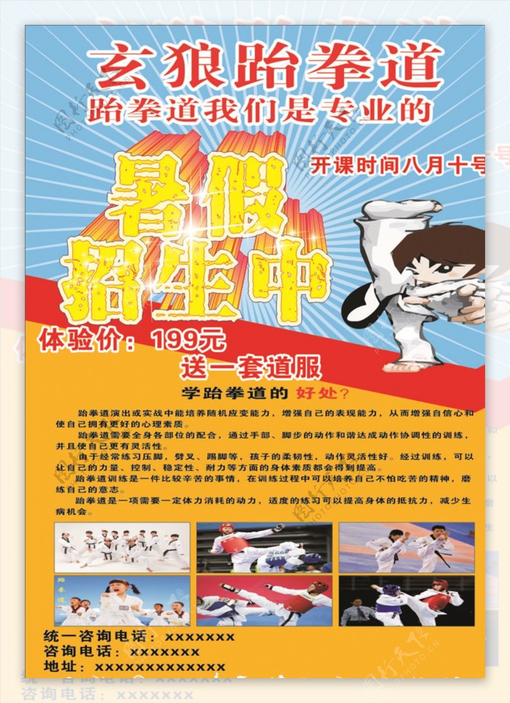 跆拳道宣传单海报