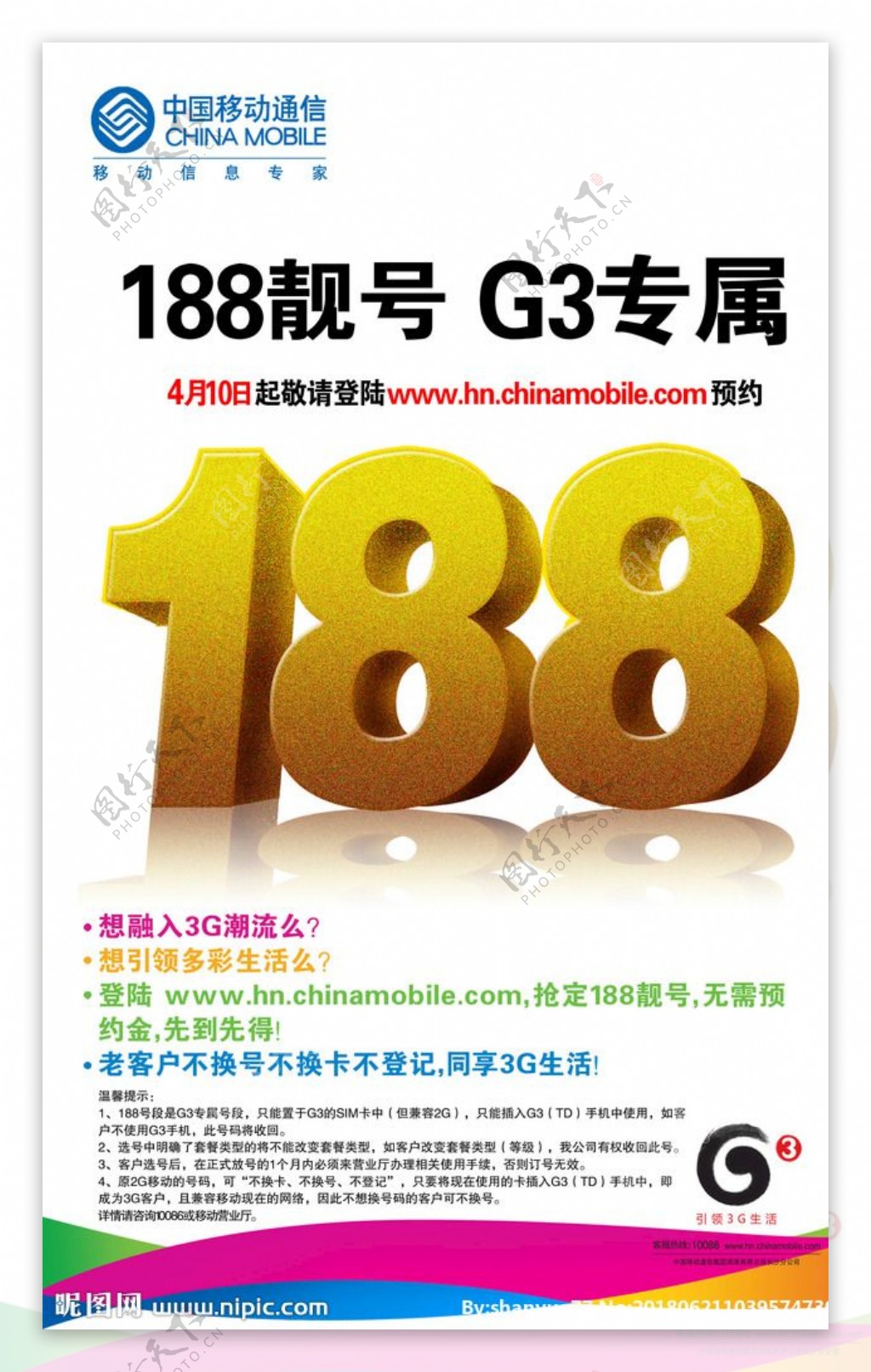中国移动3G促销彩页