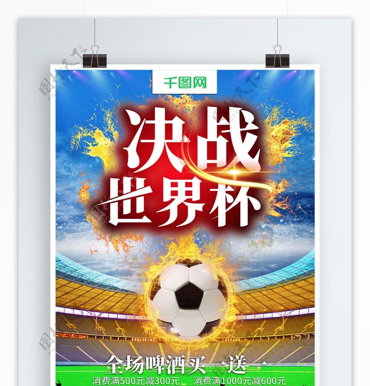 大气决战世界杯海报设计