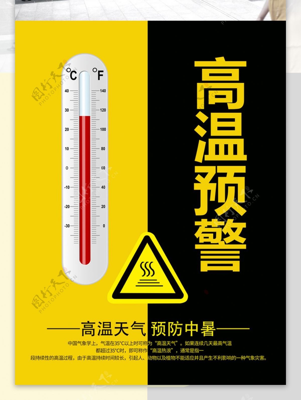 黄黑色简约大气高温预警海报