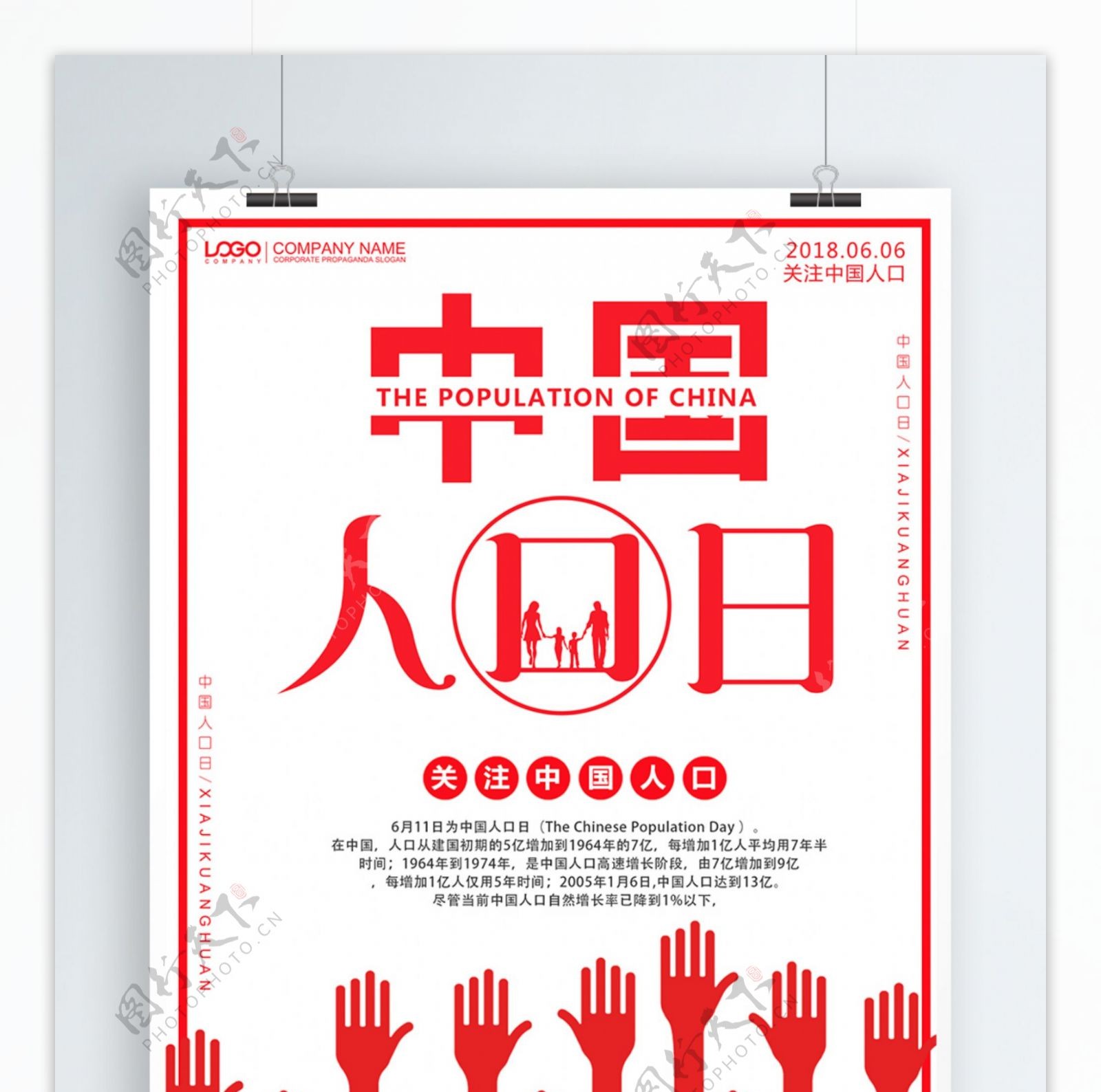 红色简约大气中国人口日海报