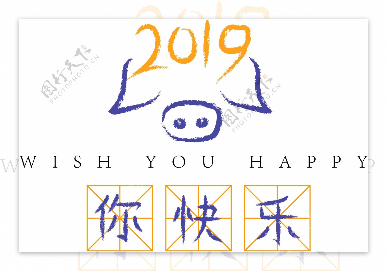 2019年猪年祝福语祝你快乐原创艺术字