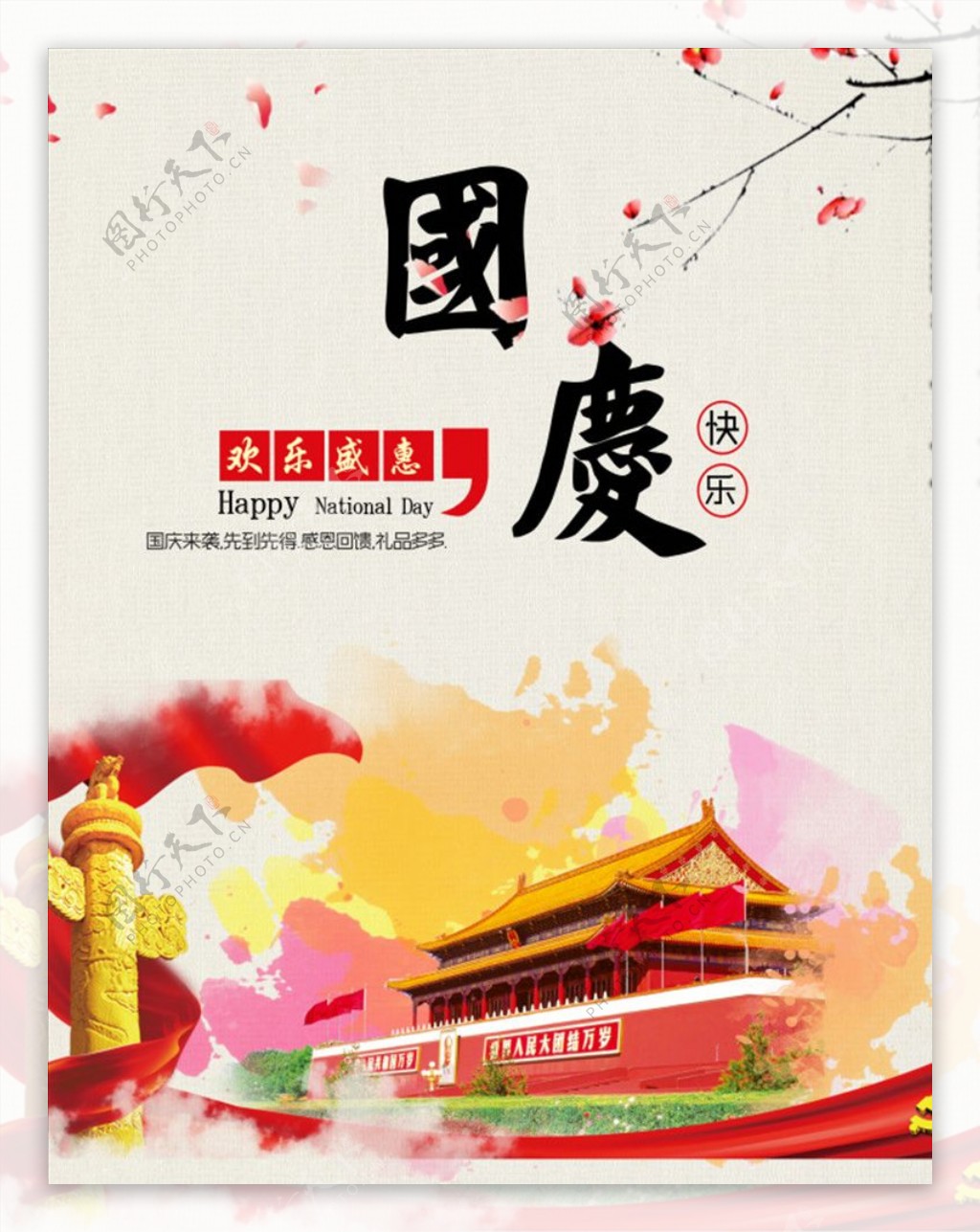 国庆节快乐海报中国风天安门
