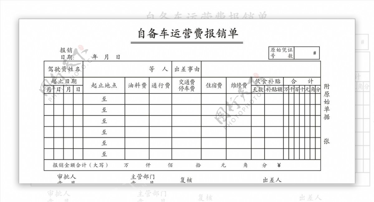 自备车运营报销单