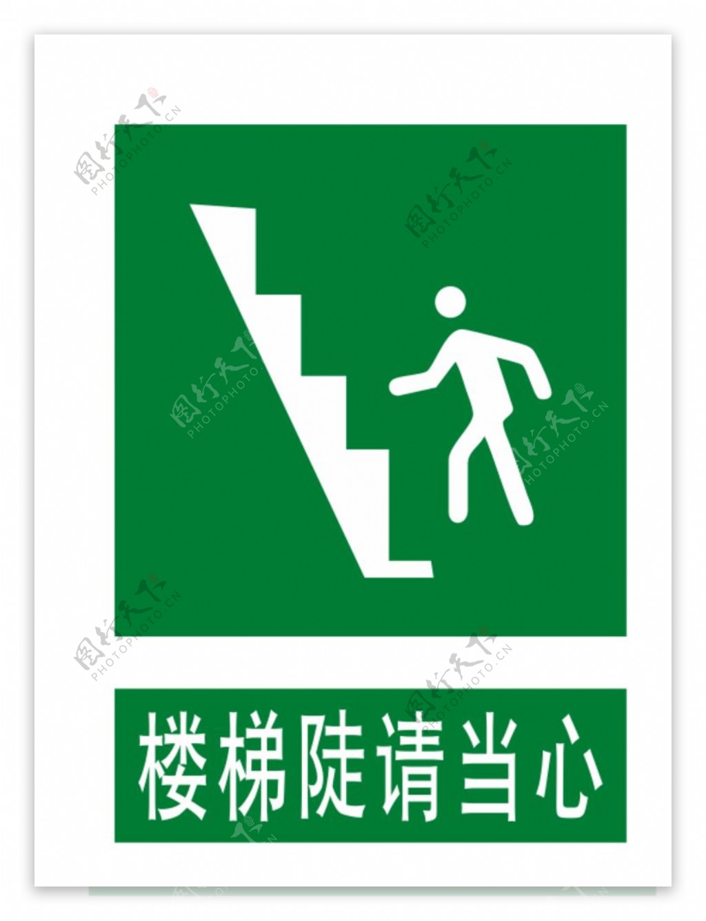 小心楼梯当心楼梯注意安全