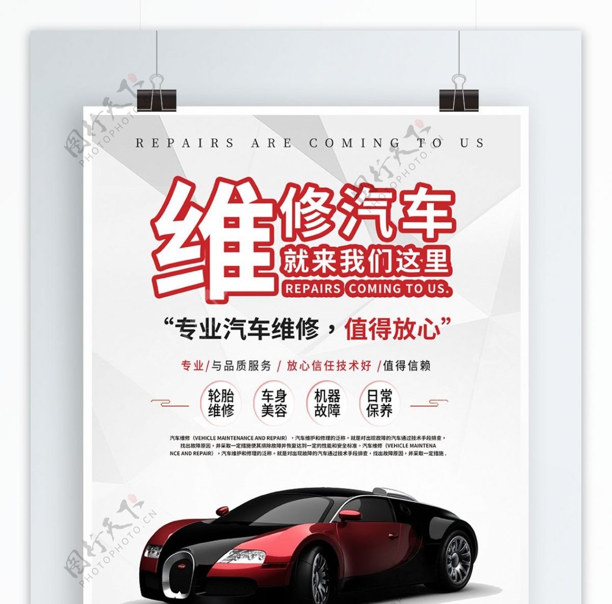 平面简洁大气创意汽车维修宣传海报