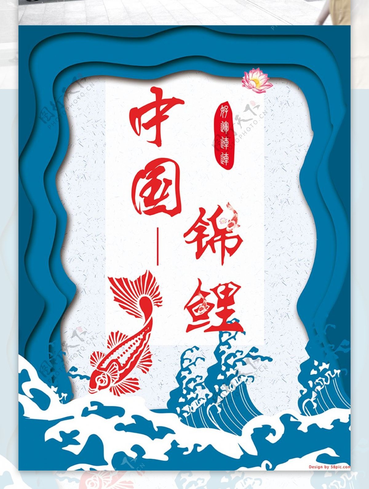 中国锦鲤蓝色海报