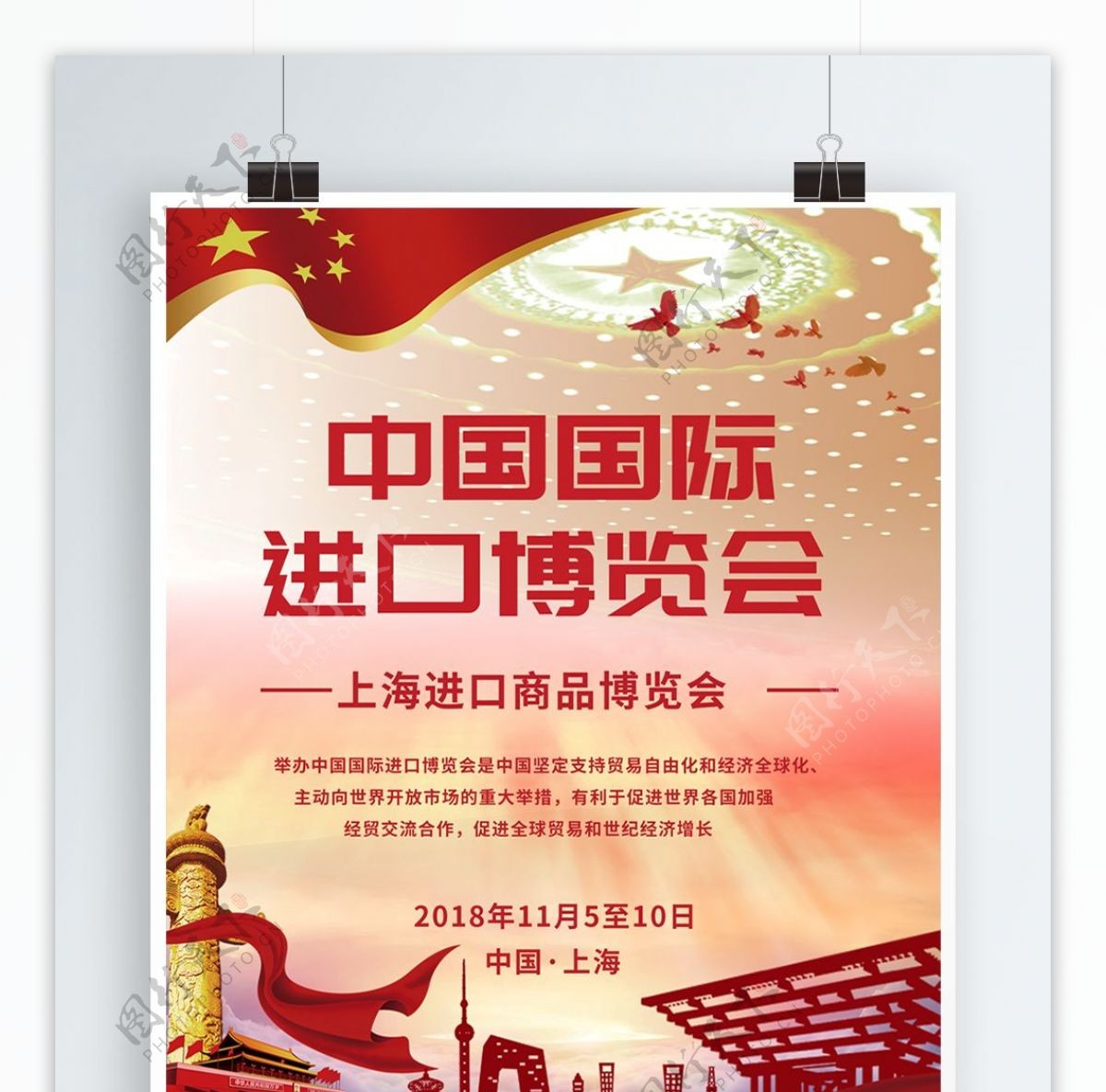 党建风中国国际进口博览会海报