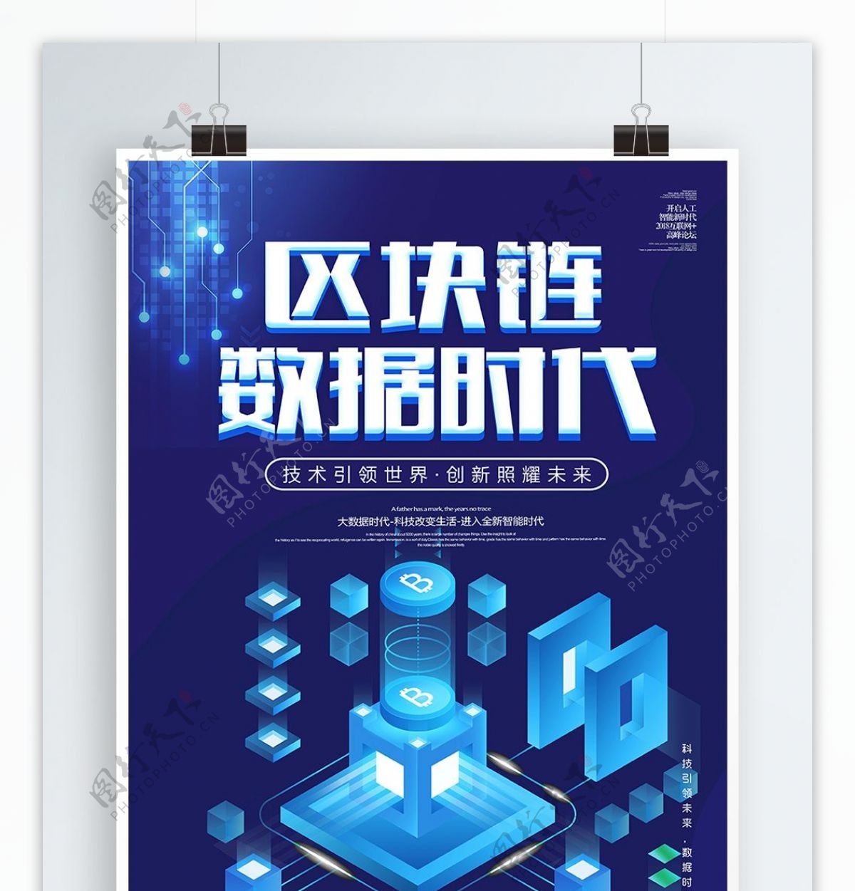 2018年蓝色科技区块链数据时代海报